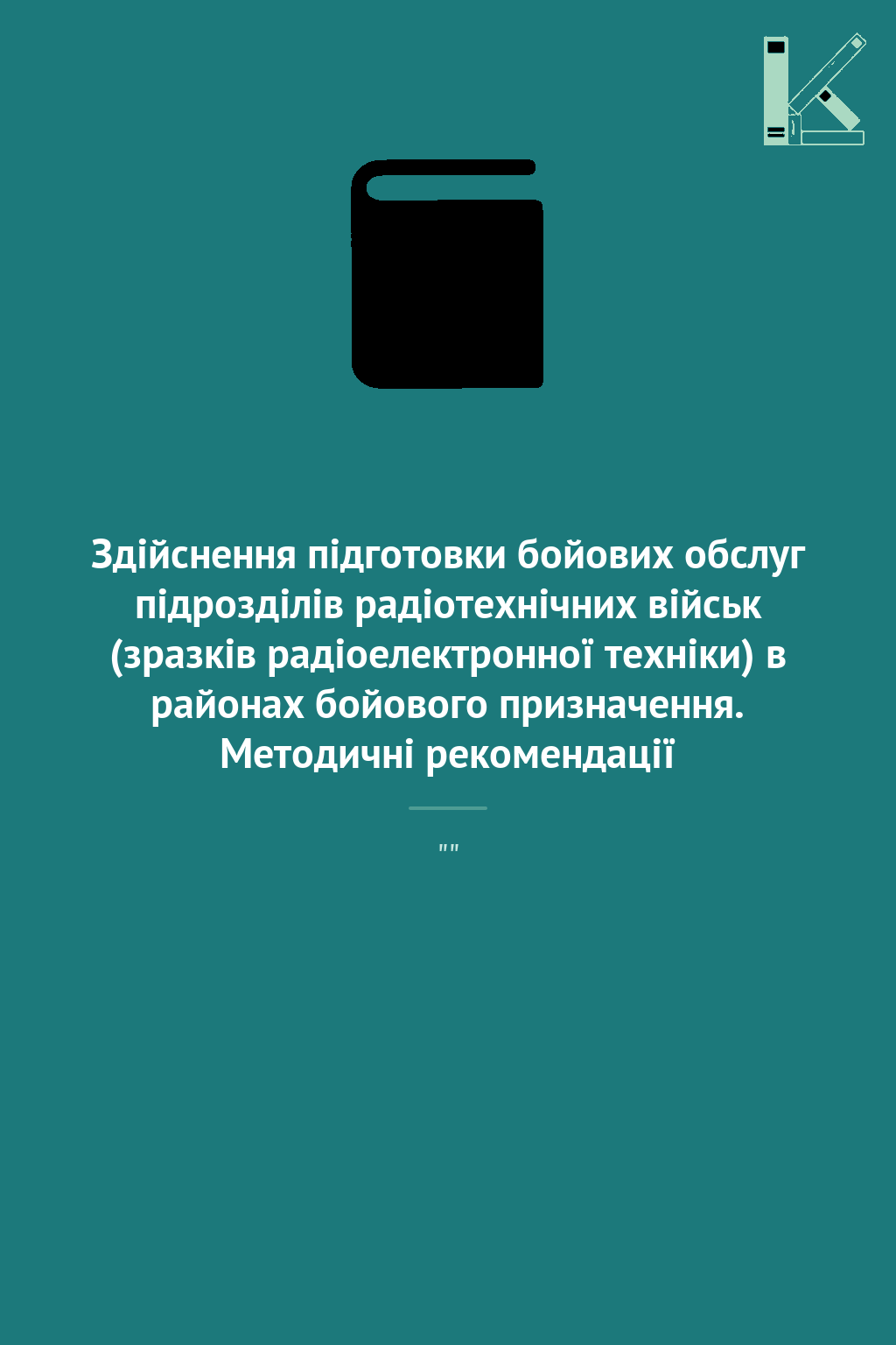 Здійснення підготовки бойових обслуг підрозділів радіотехнічних...