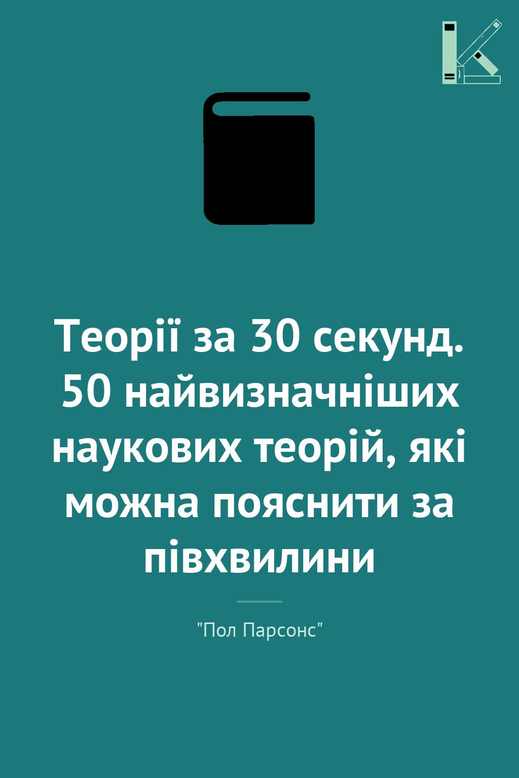Теорії за 30 секунд. 50 найвизначніших наукових теорій,...