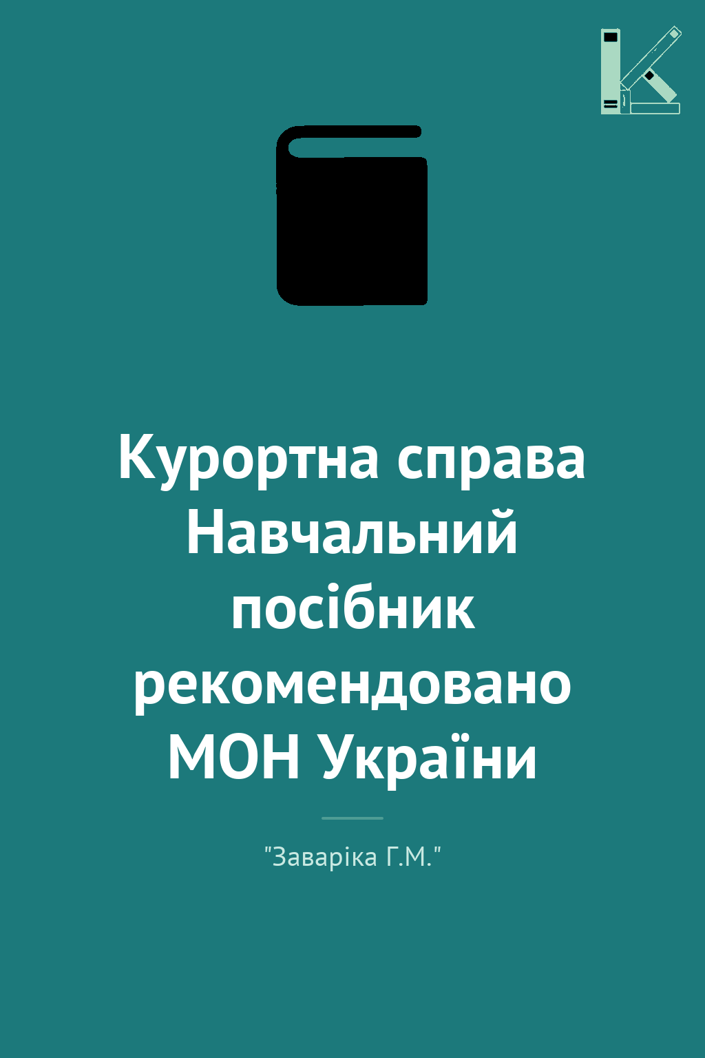 Курортна справа Навчальний посібник рекомендовано МОН...