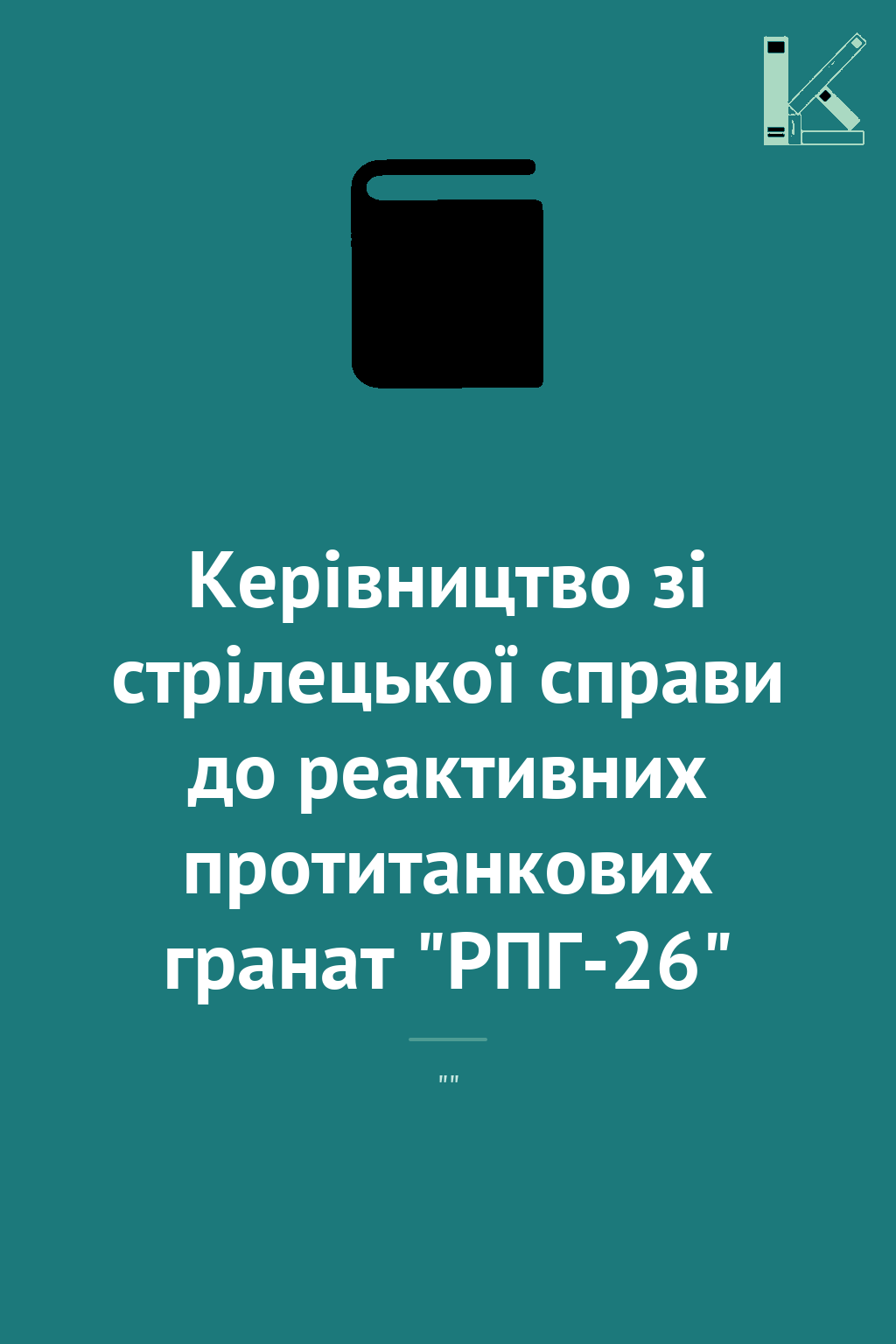 Керівництво зі стрілецької справи до реактивних протитанкових...