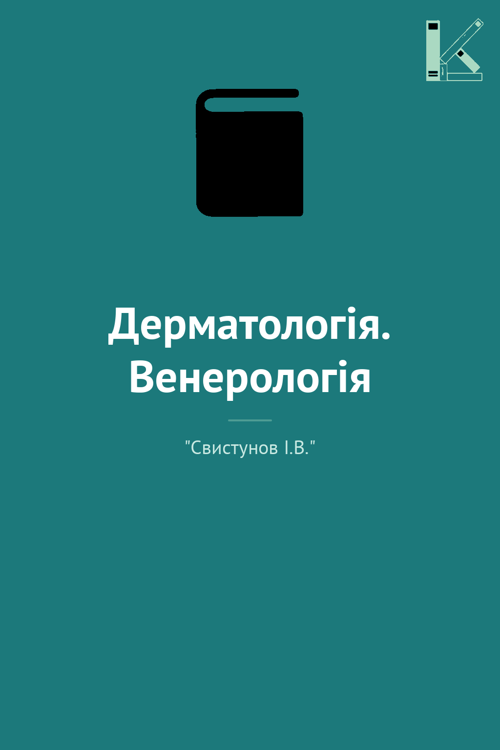 Дерматологія. Венерологія