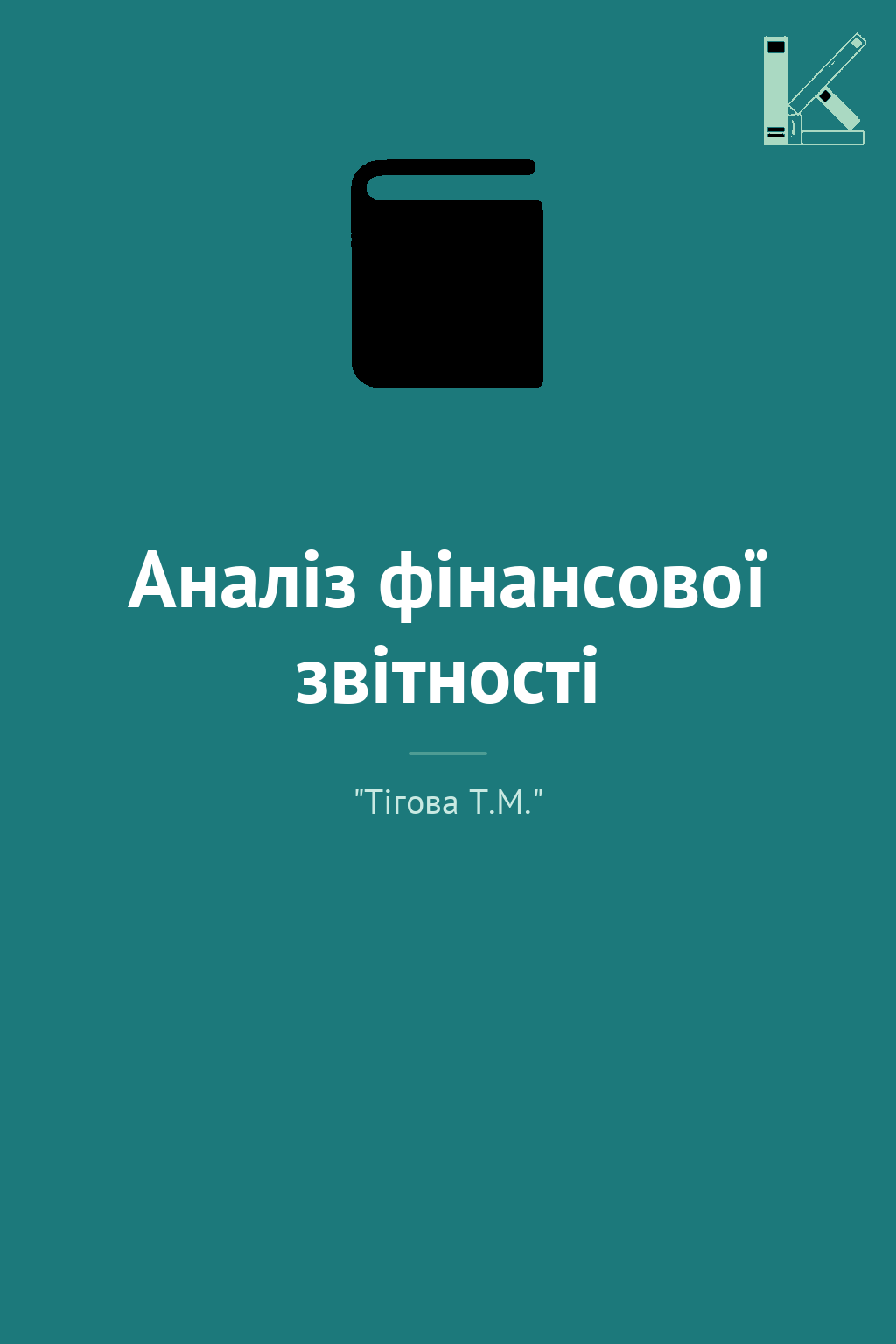 Аналіз фінансової звітності