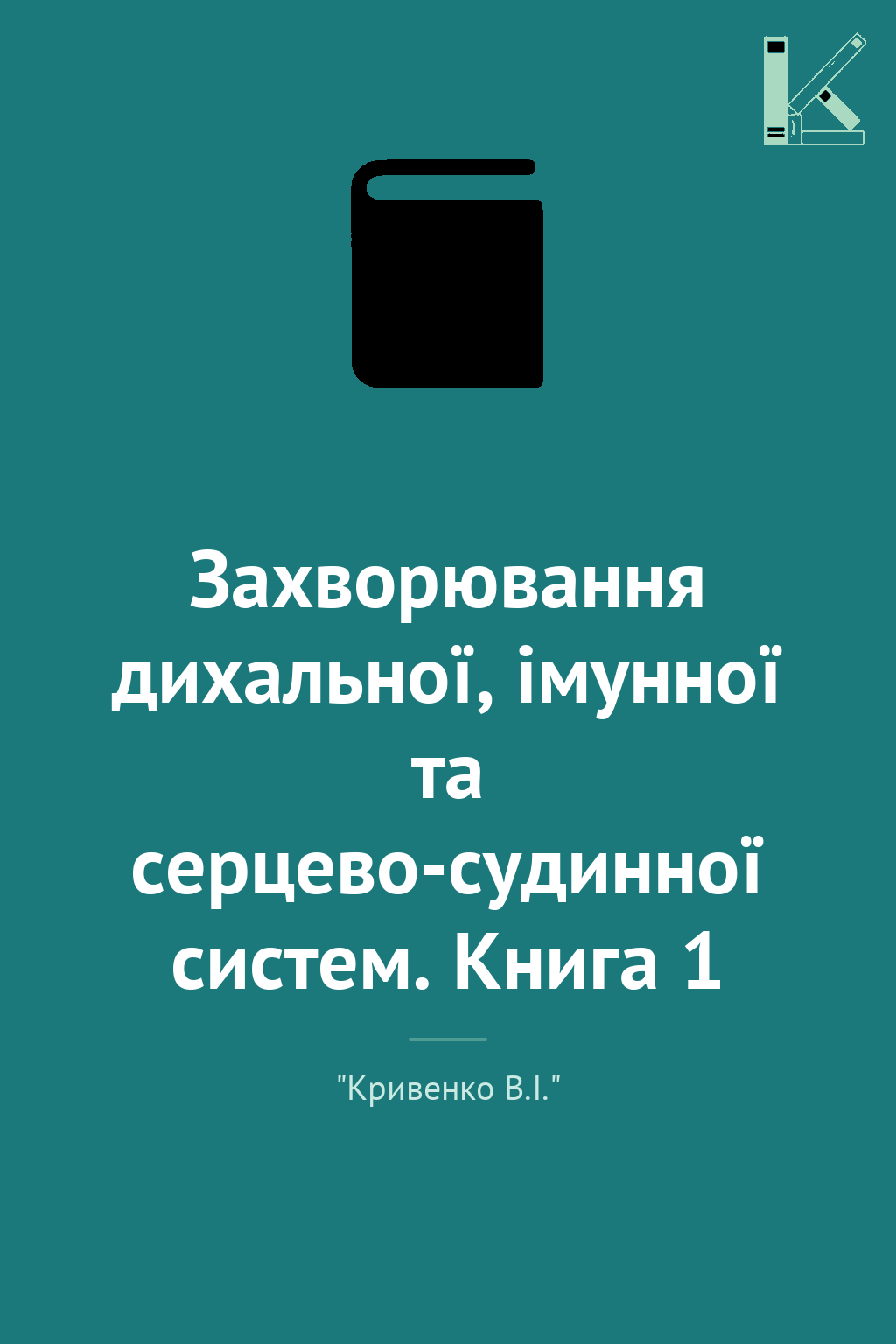 Захворювання дихальної, імунної та серцево-судинної...