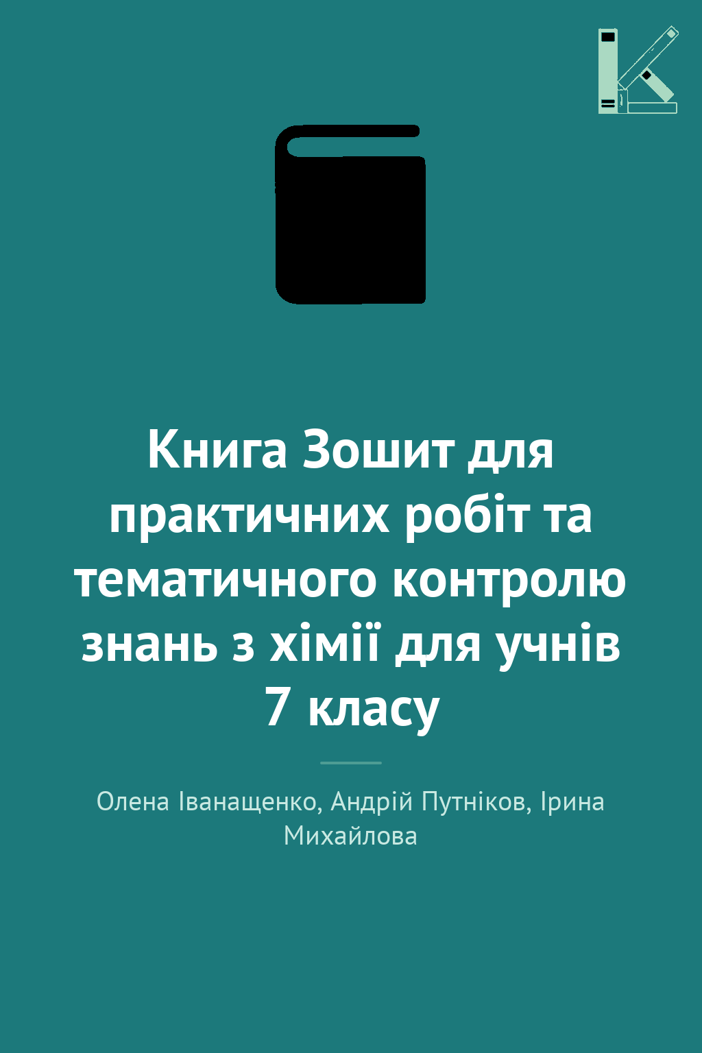 Книга Зошит для практичних робіт та тематичного контролю...