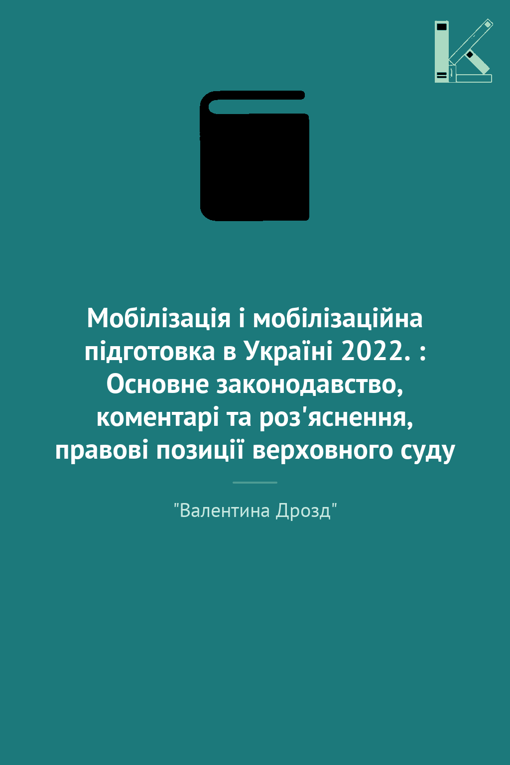 Мобілізація і мобілізаційна підготовка в Україні 2022....