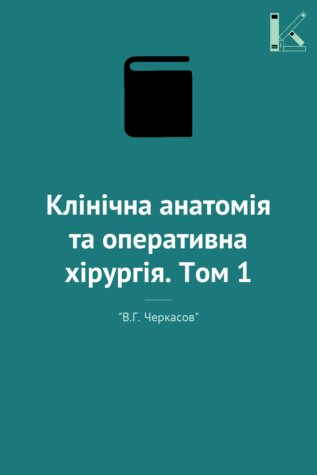Клінічна анатомія та оперативна хірургія. Том 1