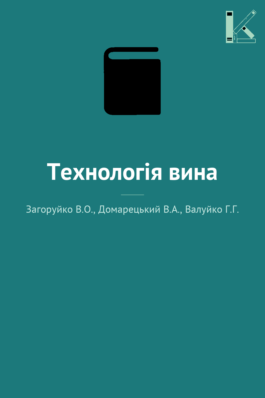 Технологія вина