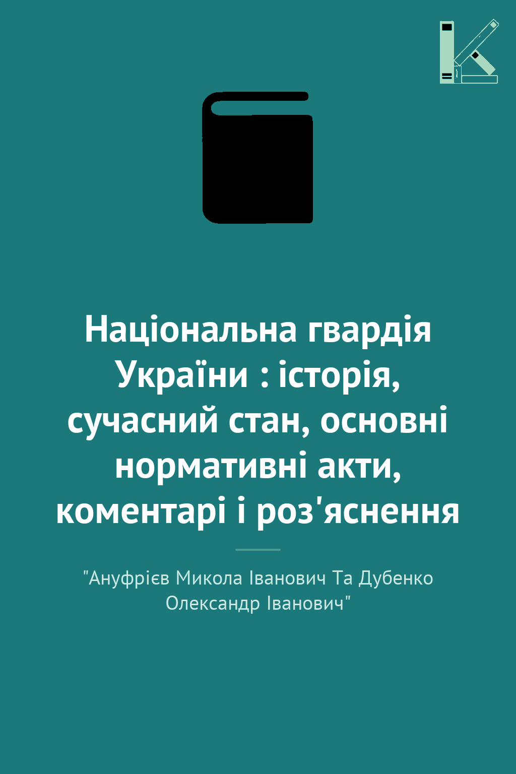 Національна гвардія України : історія, сучасний стан,...
