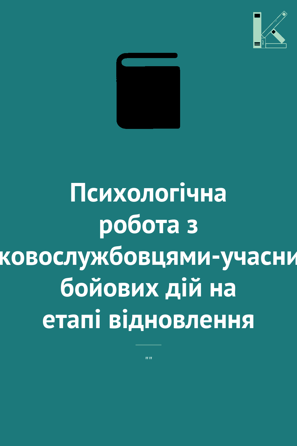 Психологічна робота з військовослужбовцями-учасниками...