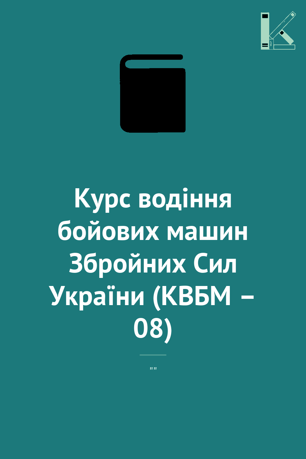 Курс водіння бойових машин Збройних Сил України (КВБМ...