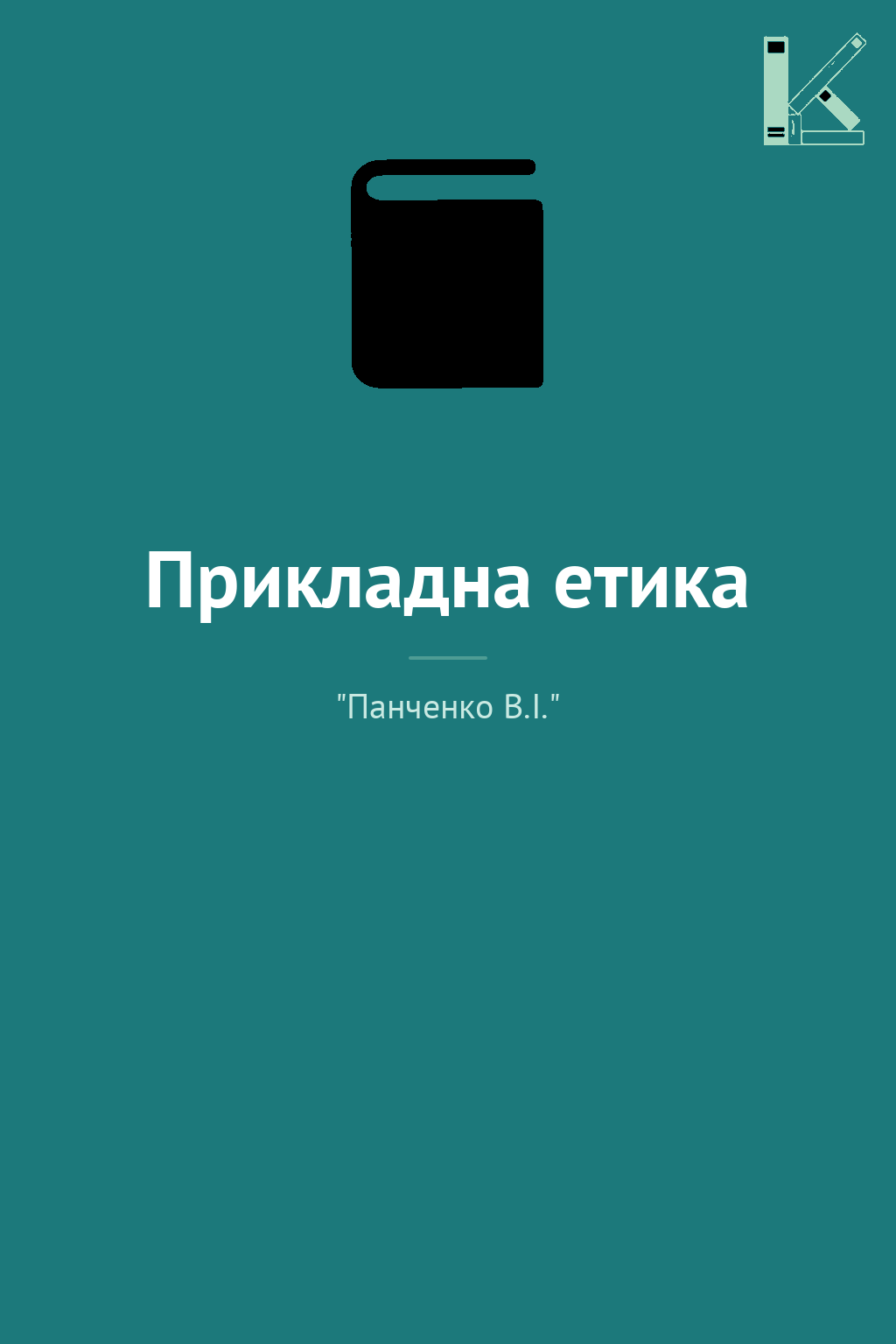 Прикладна етика