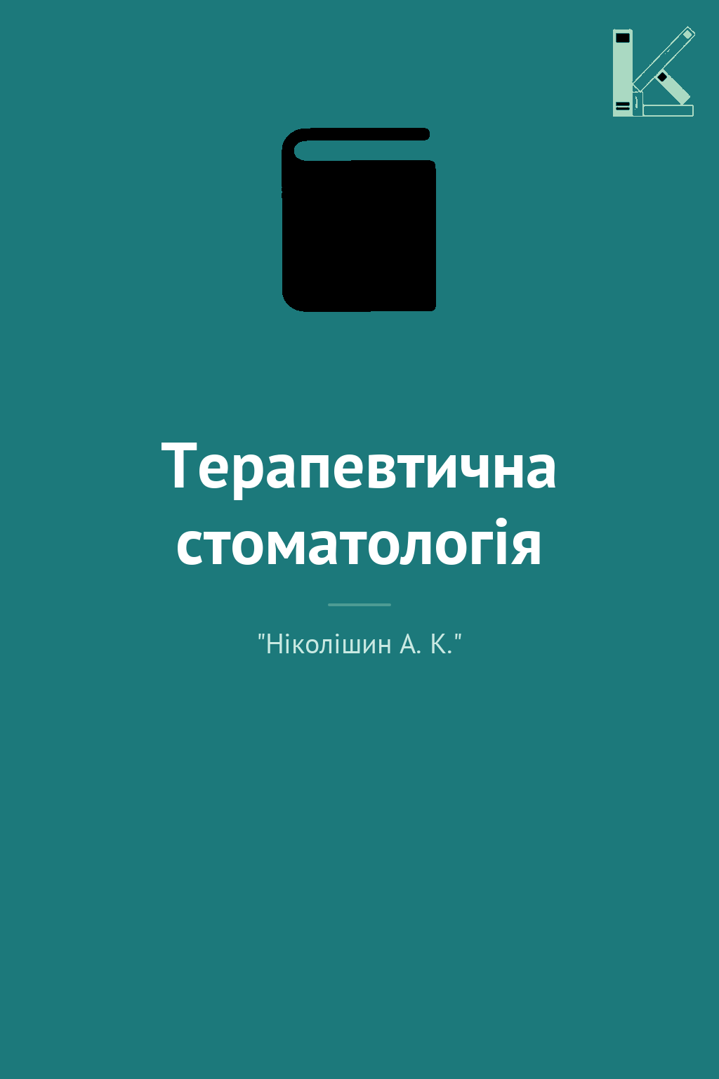 Терапевтична стоматологія