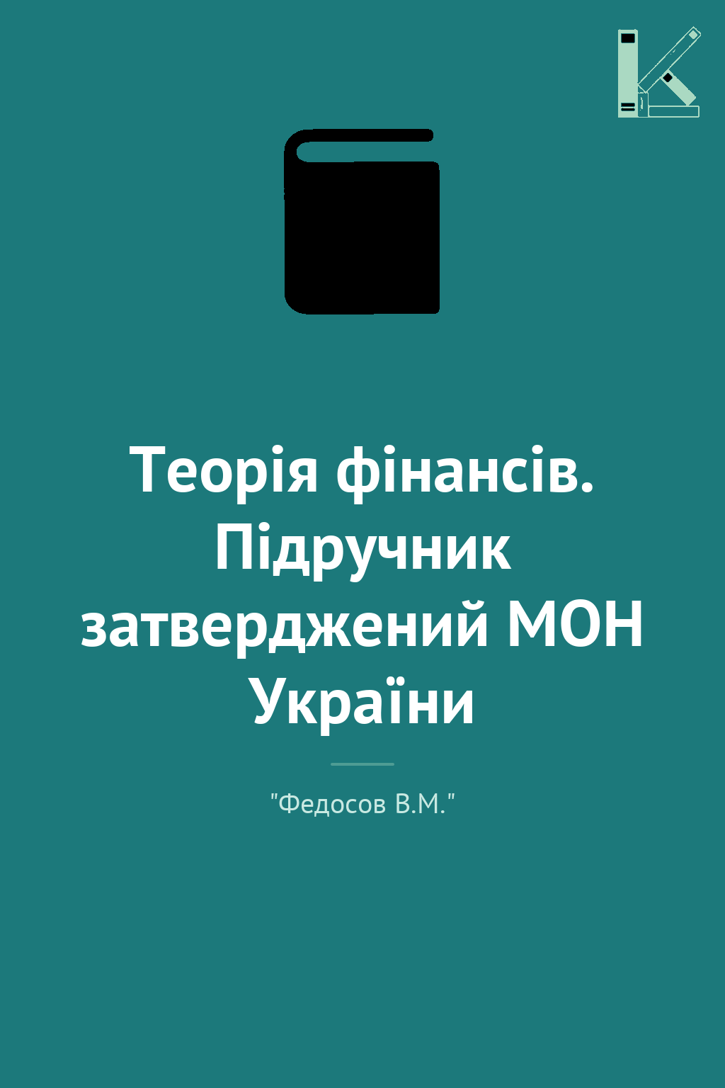 Теорія фінансів. Підручник затверджений МОН України