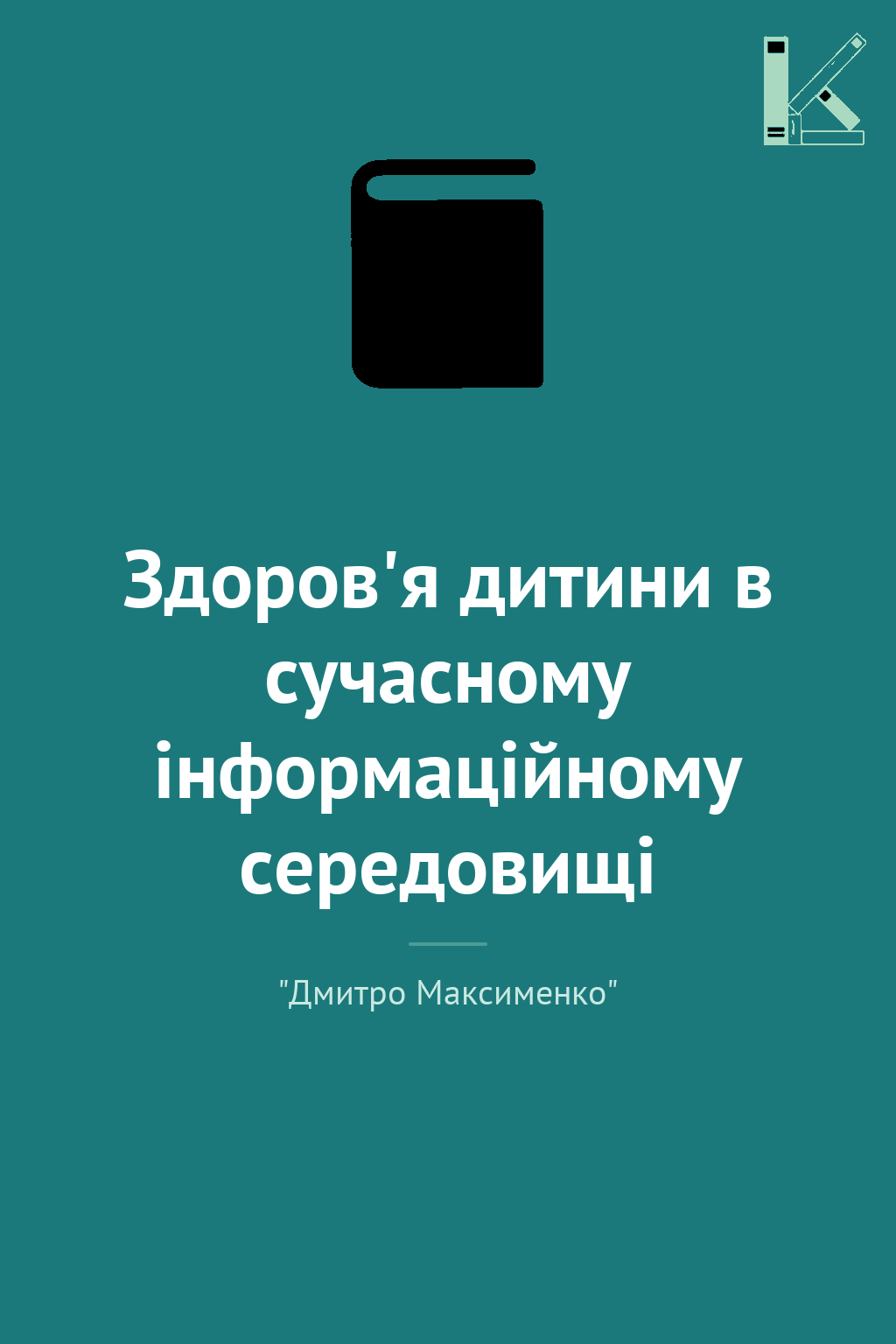 Здоров'я дитини в сучасному інформаційному середовищі