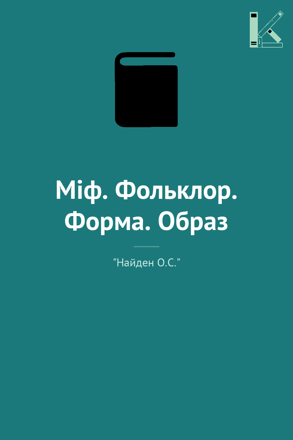 Міф. Фольклор. Форма. Образ