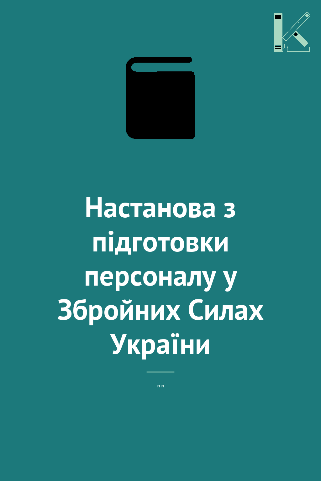 Настанова з підготовки персоналу у Збройних Силах України
