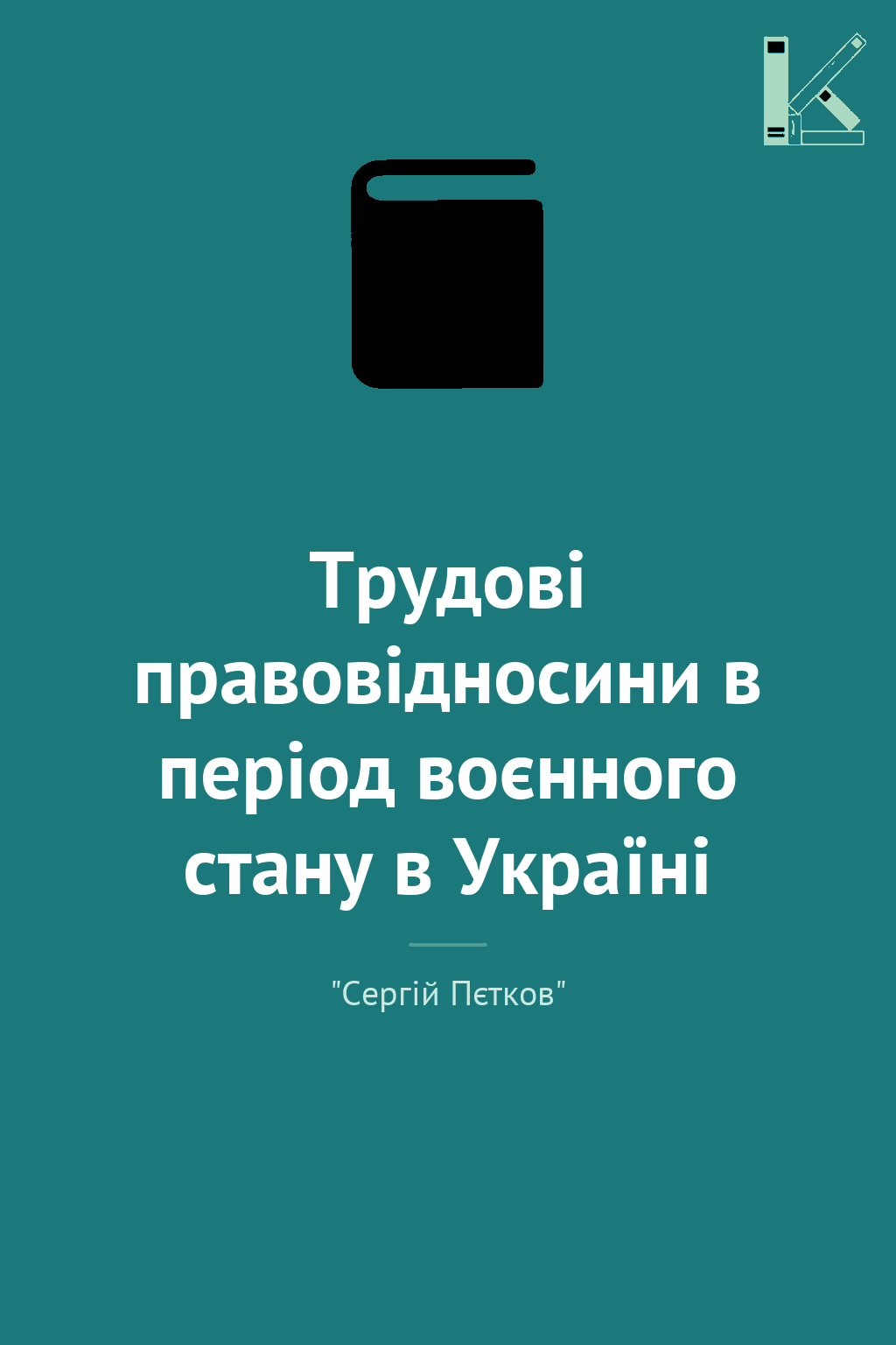 Трудові правовідносини в період воєнного стану в Україні