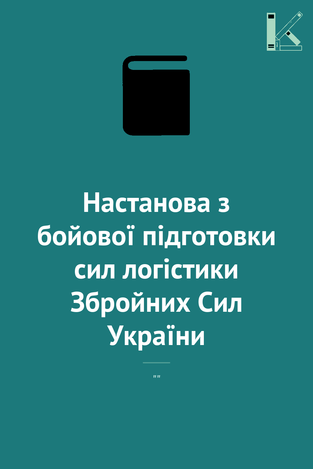 Настанова з бойової підготовки сил логістики Збройних...