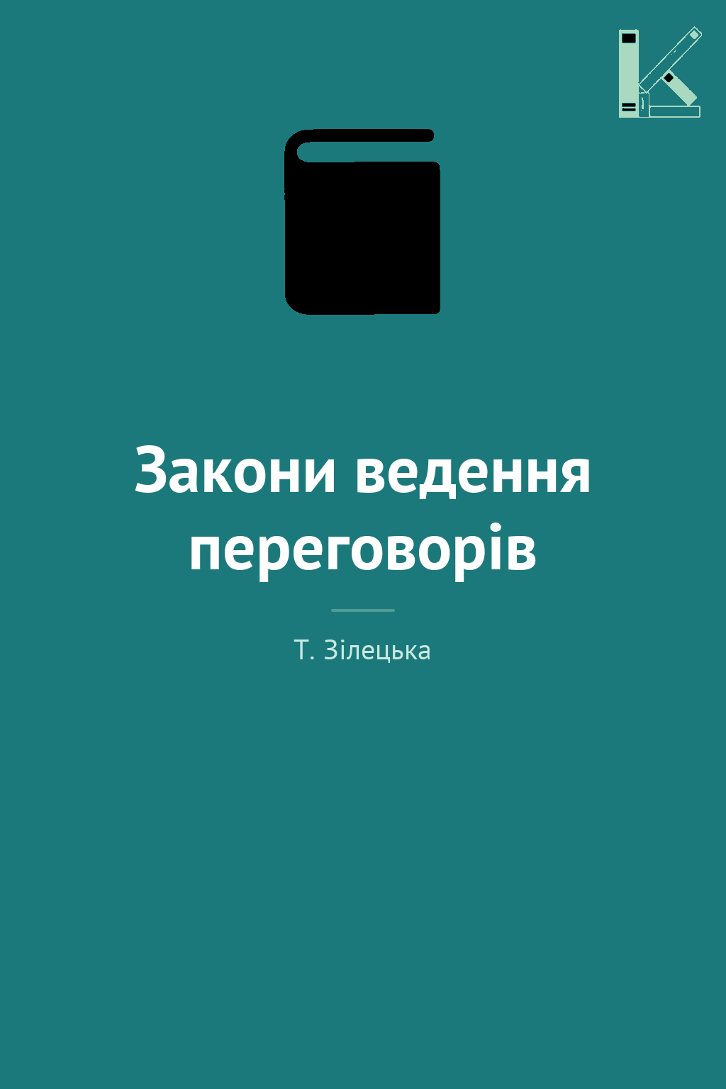 Закони ведення переговорів