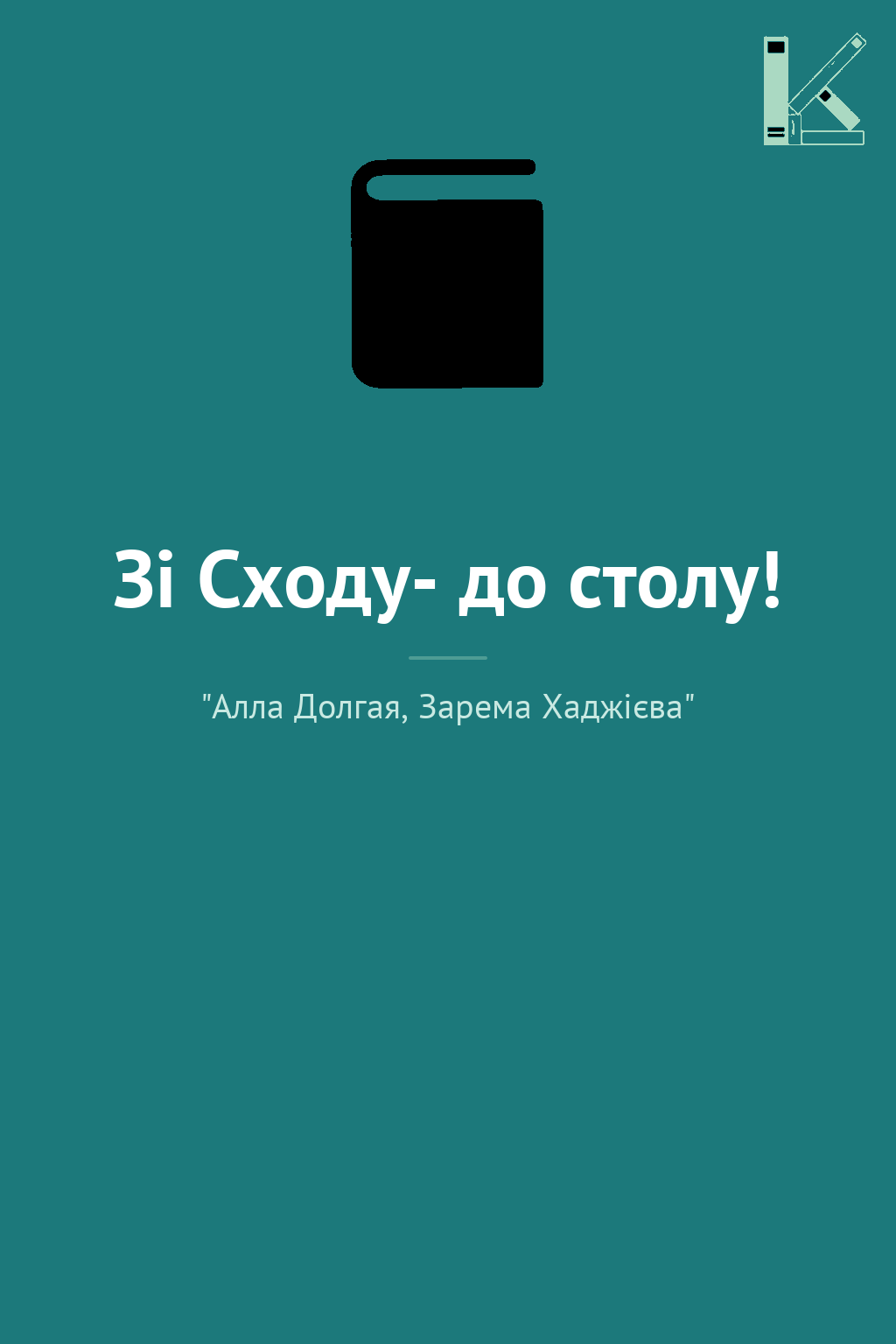 Зі Сходу- до столу!