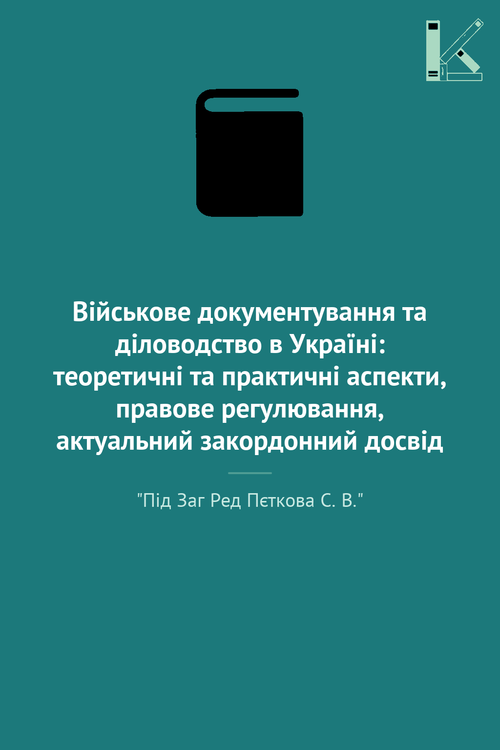 Військове документування та діловодство в Україні:...