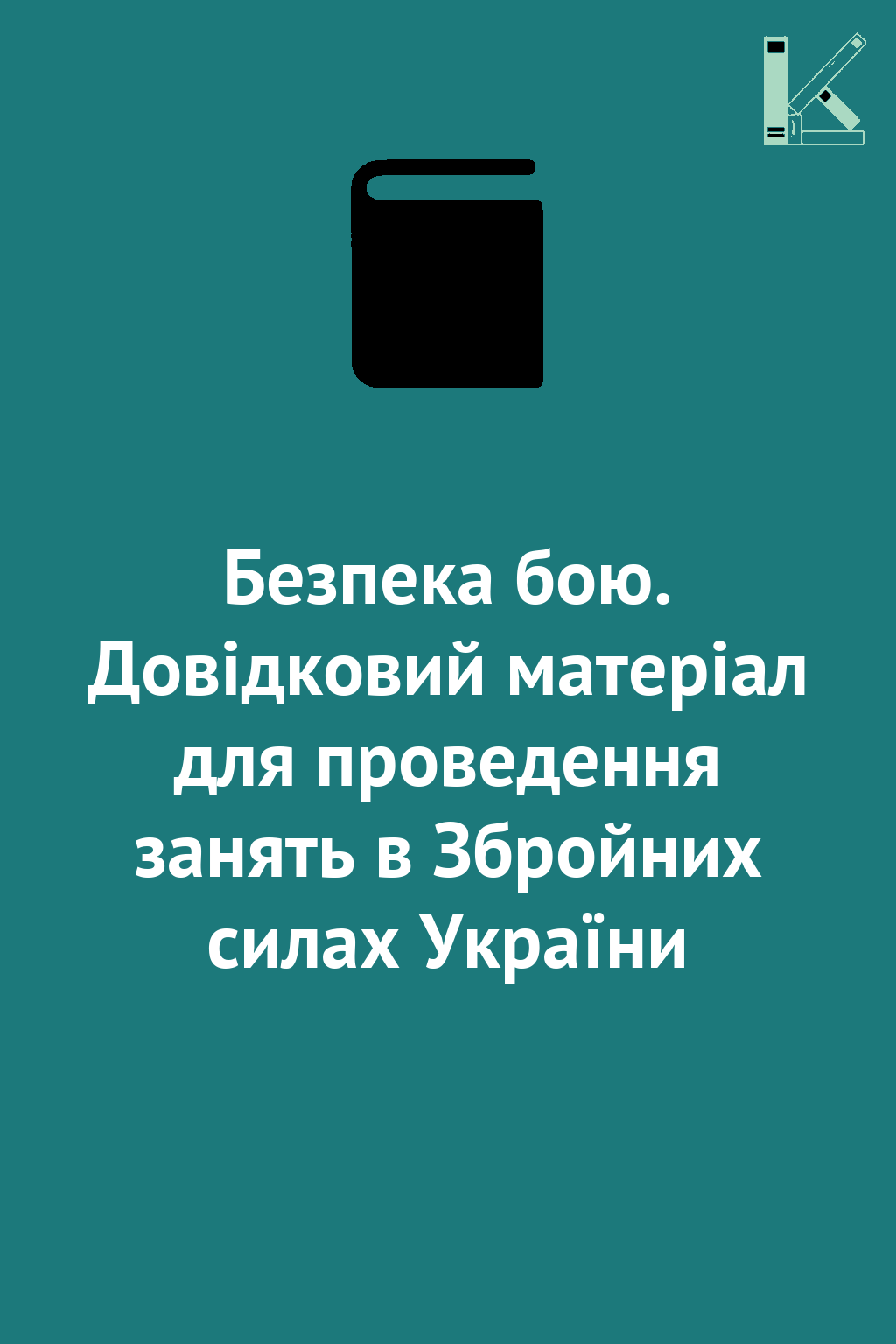 Безпека бою. Довідковий матеріал для проведення занять...