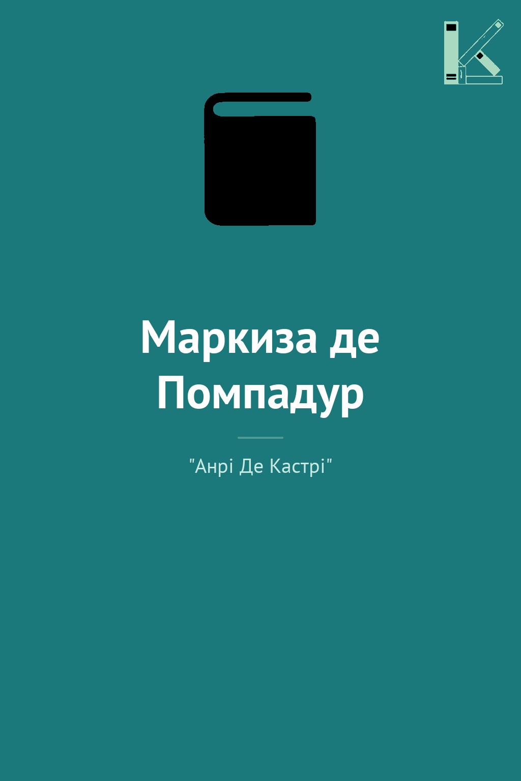 Маркиза де Помпадур