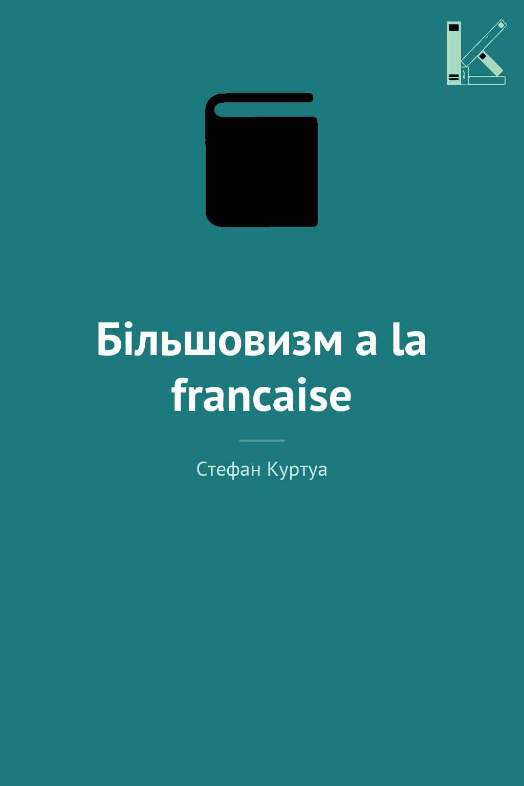 Більшовизм a la francaise