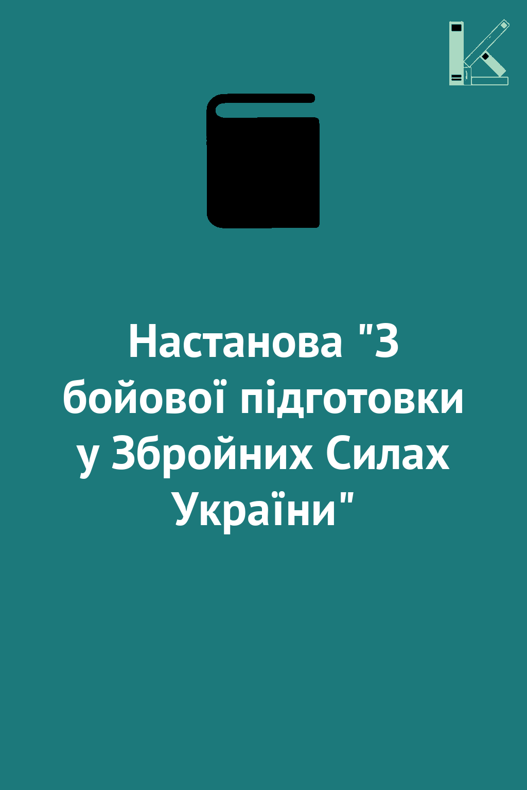 Настанова "З бойової підготовки у Збройних Силах України"