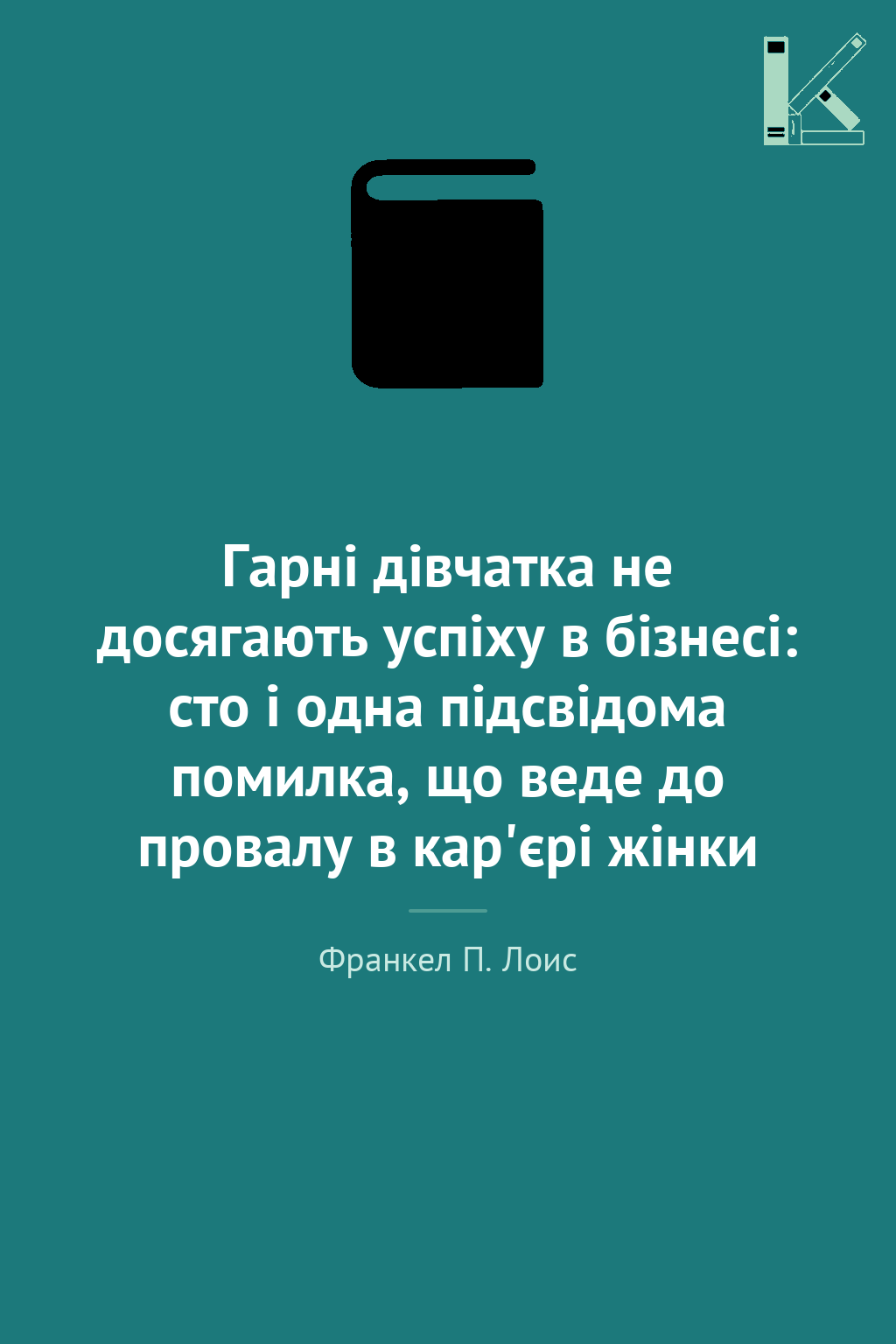 Гарні дівчатка не досягають успіху в бізнесі: сто і...