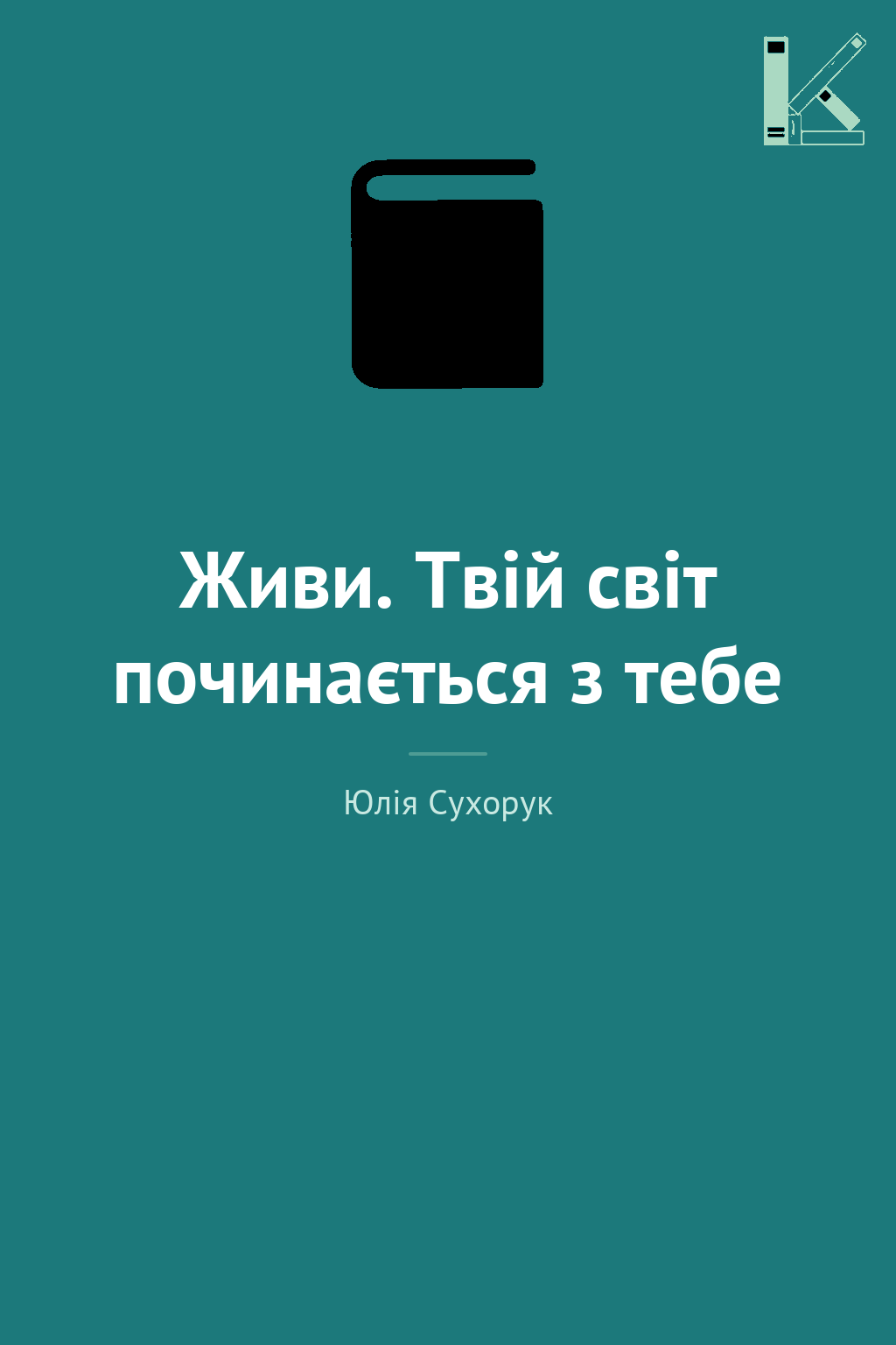 Живи. Твій світ починається з тебе