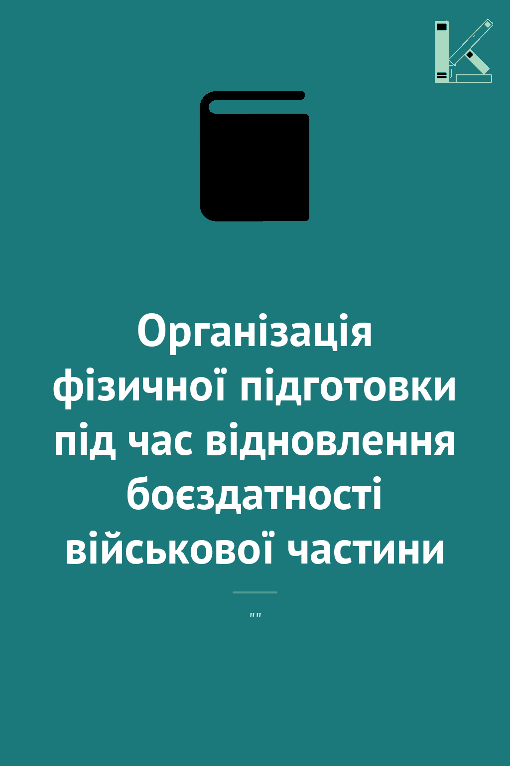 Організація фізичної підготовки під час відновлення...