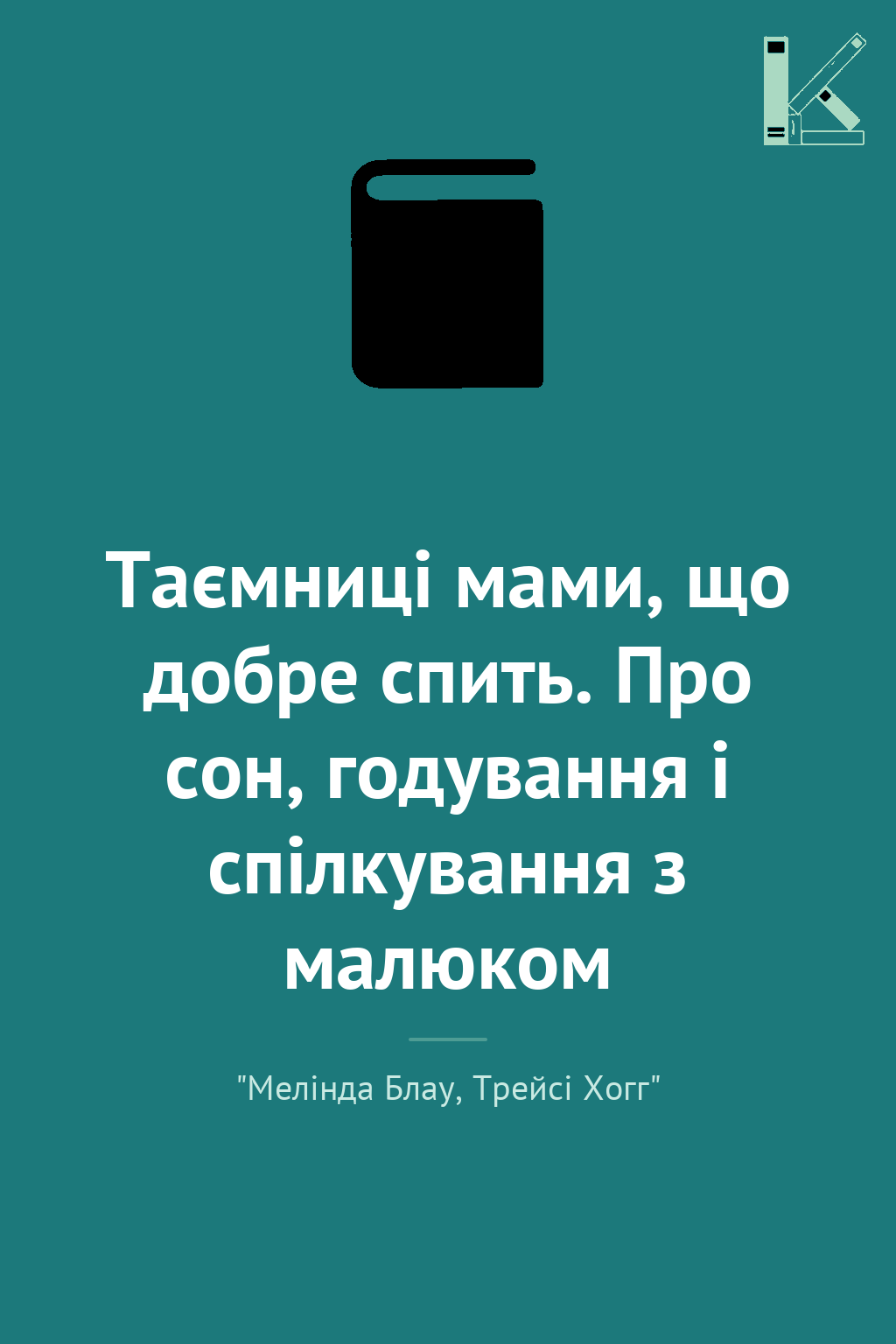 Таємниці мами, що добре спить. Про сон, годування і...