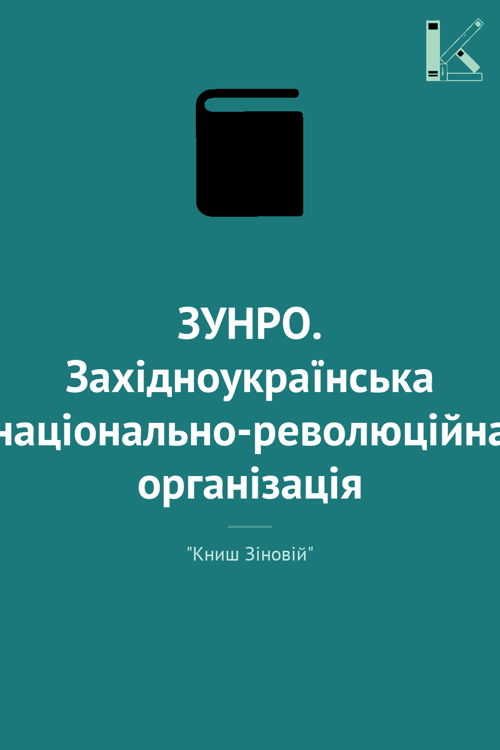 ЗУНРО. Західноукраїнська національно-революційна організація