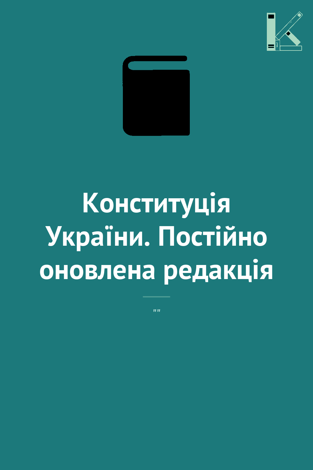 Конституція України. Постійно оновлена редакція