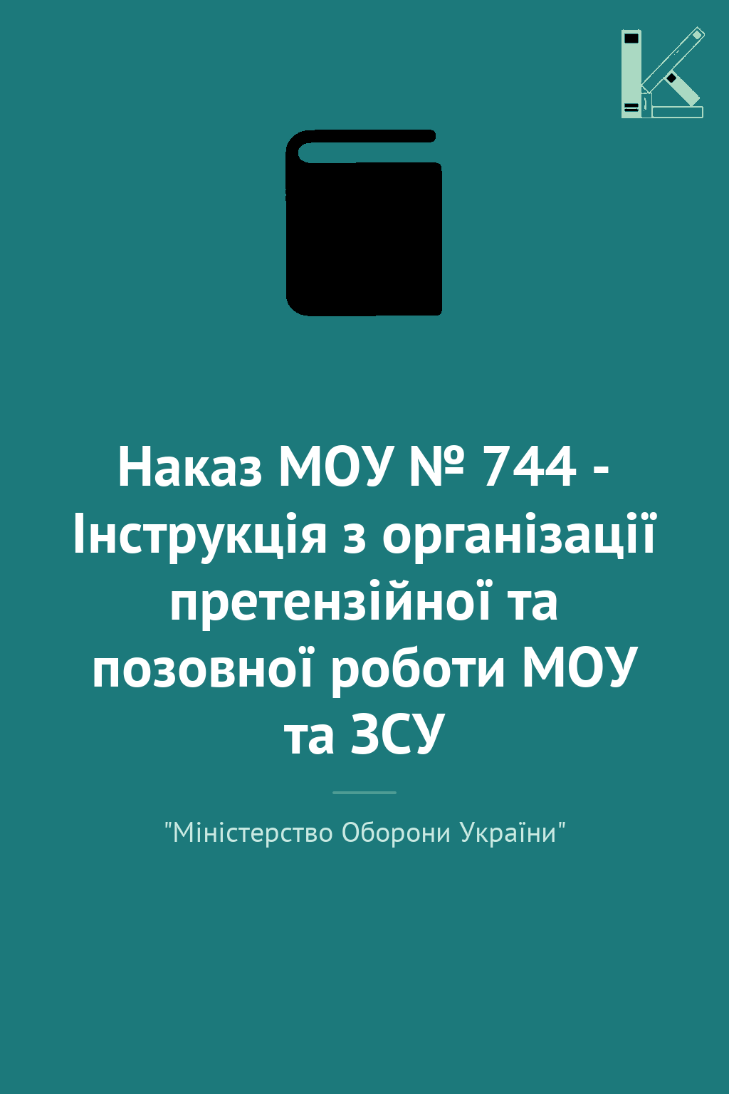 Наказ МОУ № 744 - Інструкція з організації претензійної...
