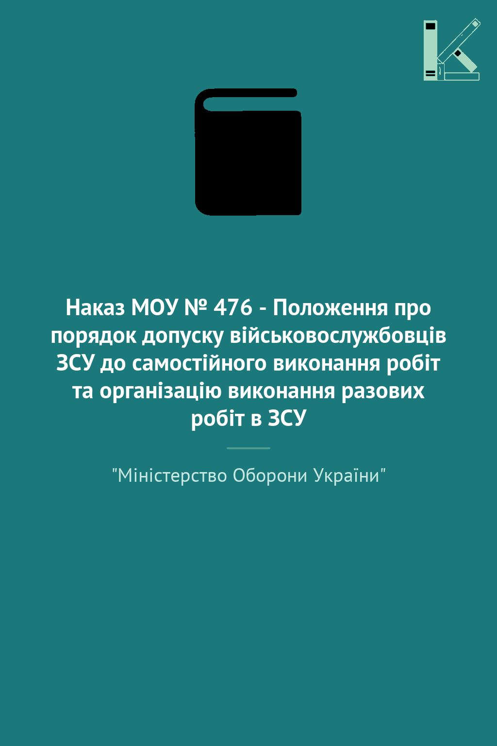 Наказ МОУ № 476 - Положення про порядок допуску військовослужбовців...