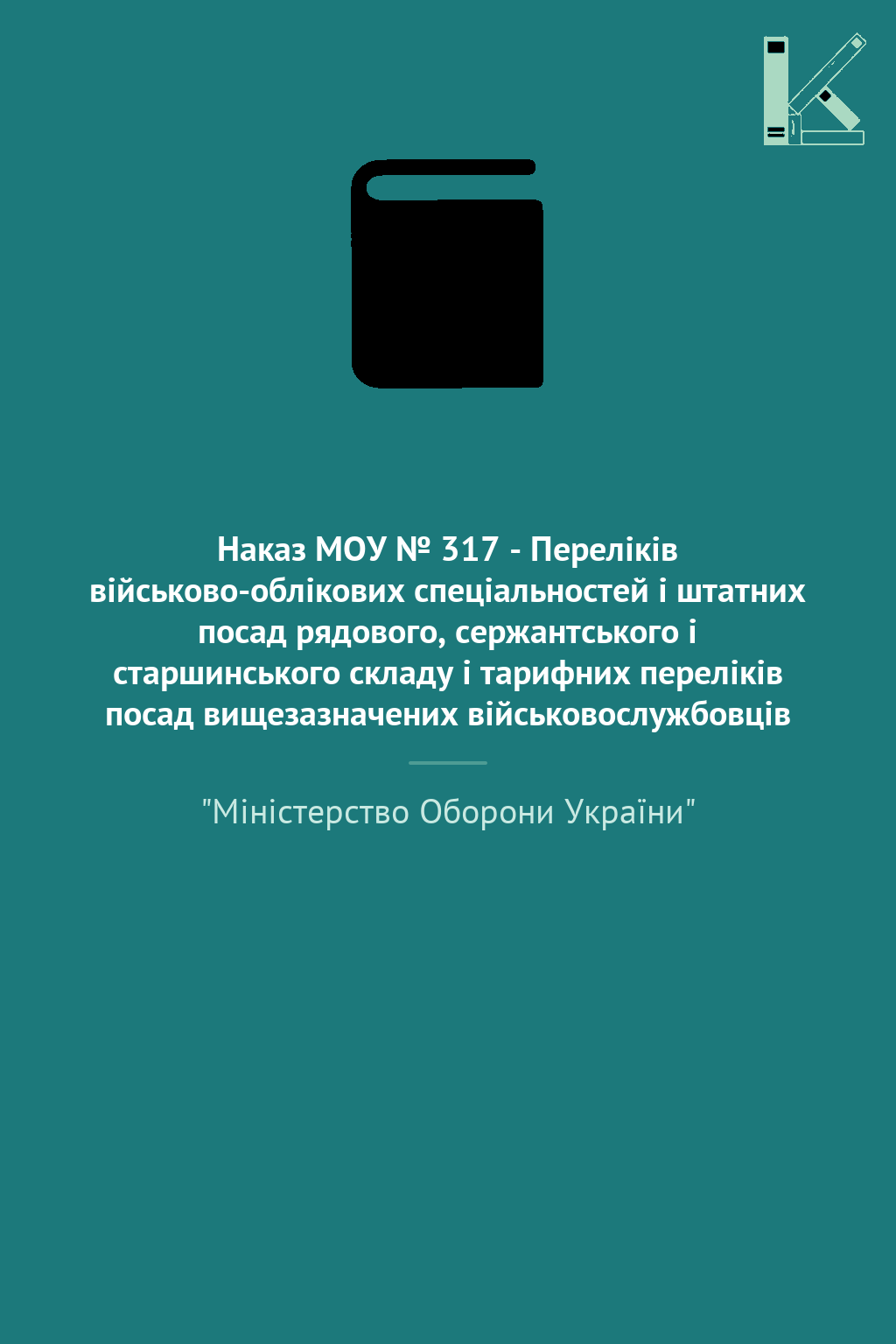 Наказ МОУ № 317 - Переліків військово-облікових спеціальностей...