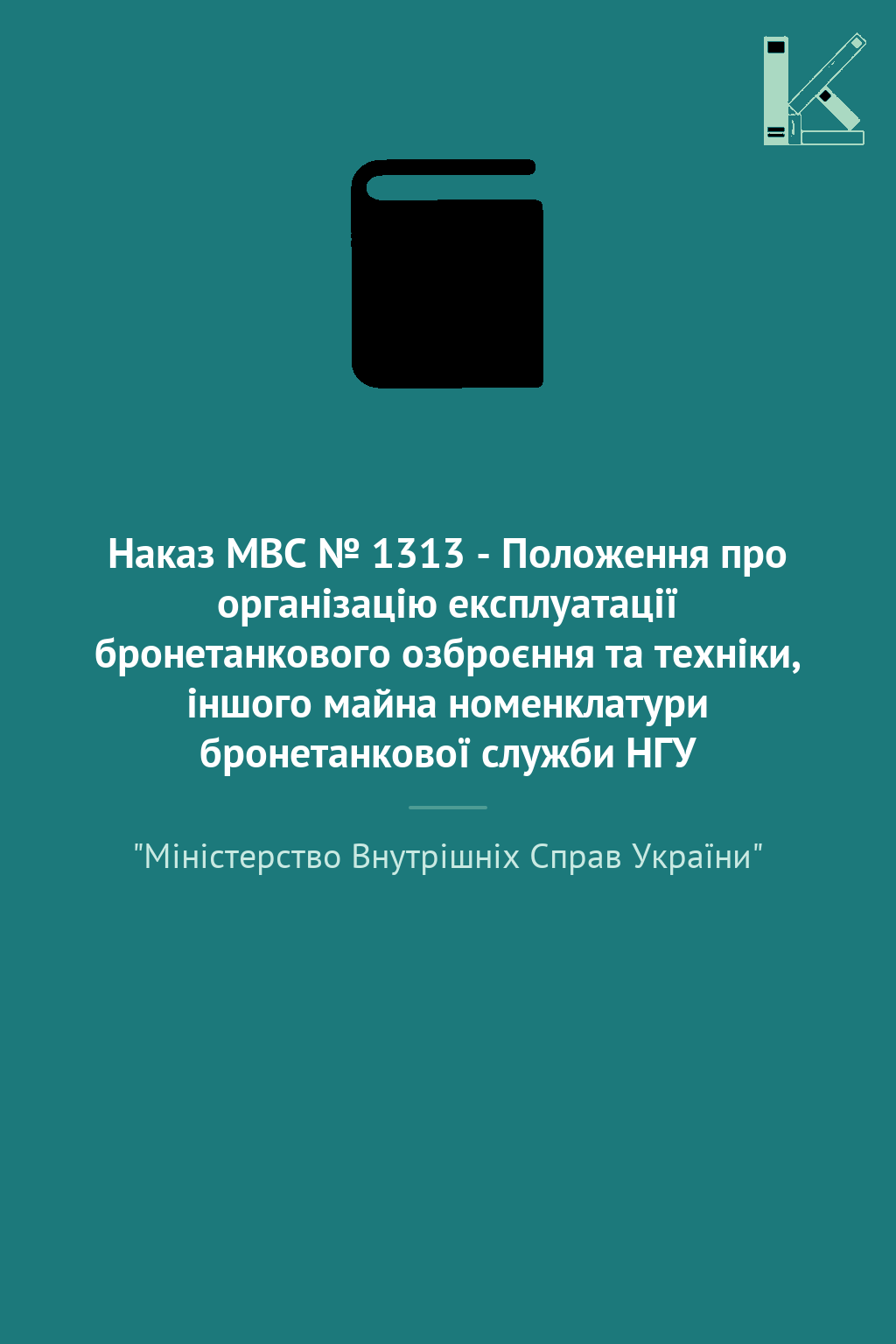 Наказ МВС № 1313 - Положення про організацію експлуатації...
