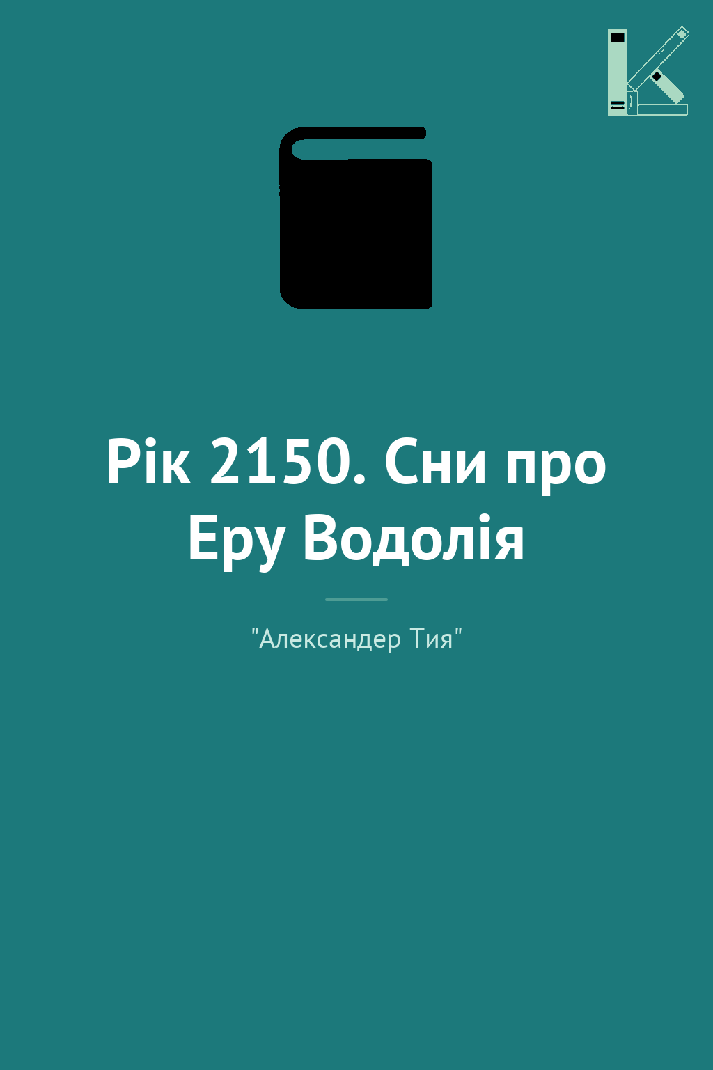 Рік 2150. Сни про Еру Водолія
