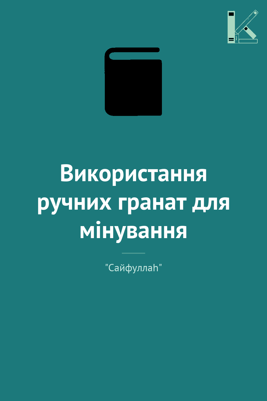 Використання ручних гранат для мінування