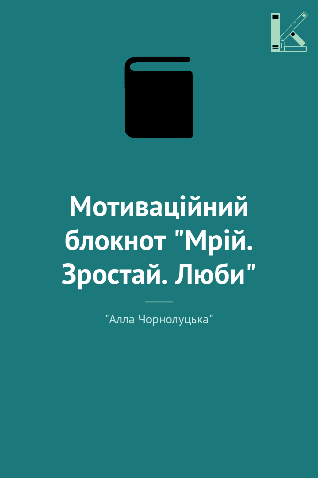 Мотиваційний блокнот "Мрій. Зростай. Люби"