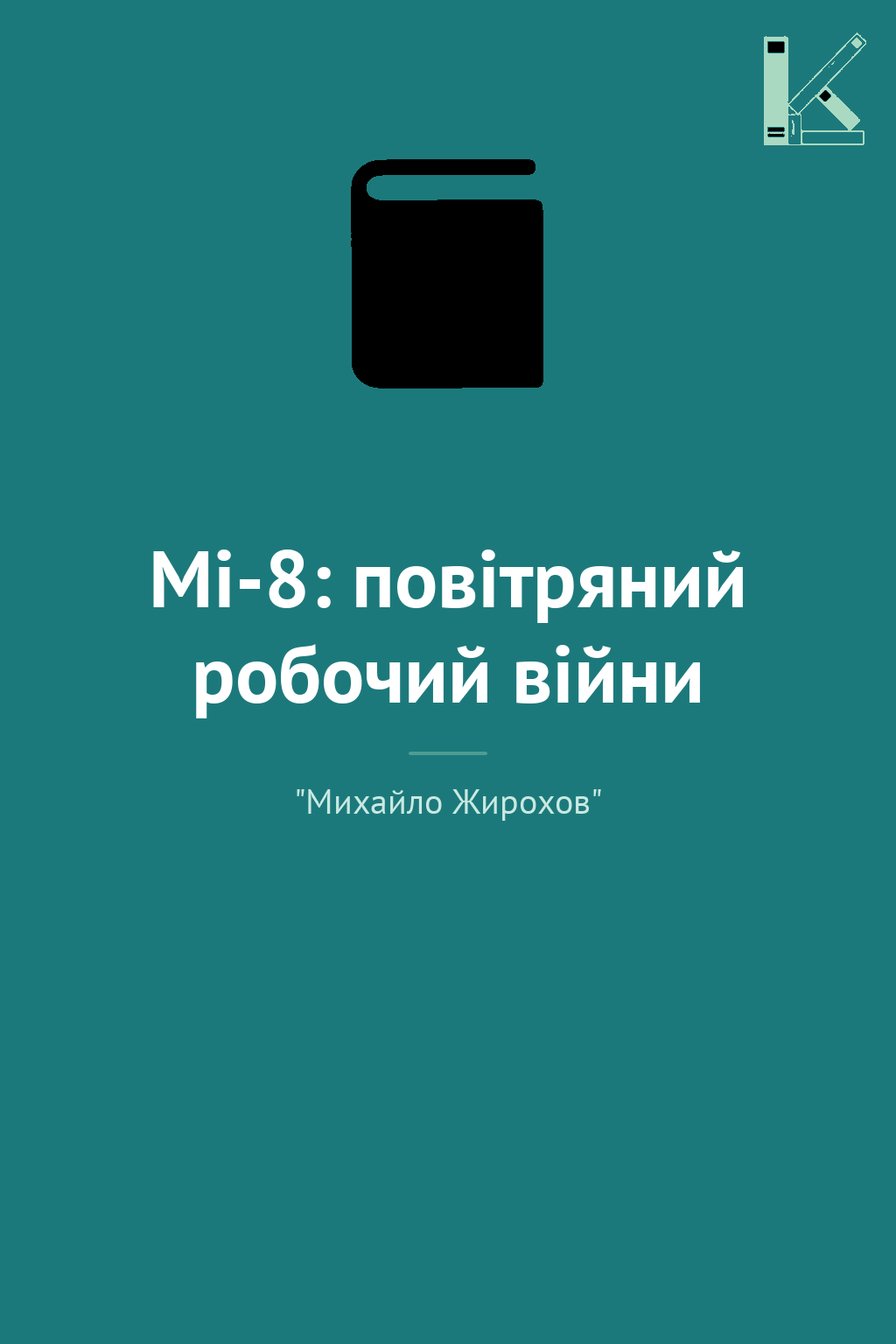 Мі-8: повітряний робочий війни