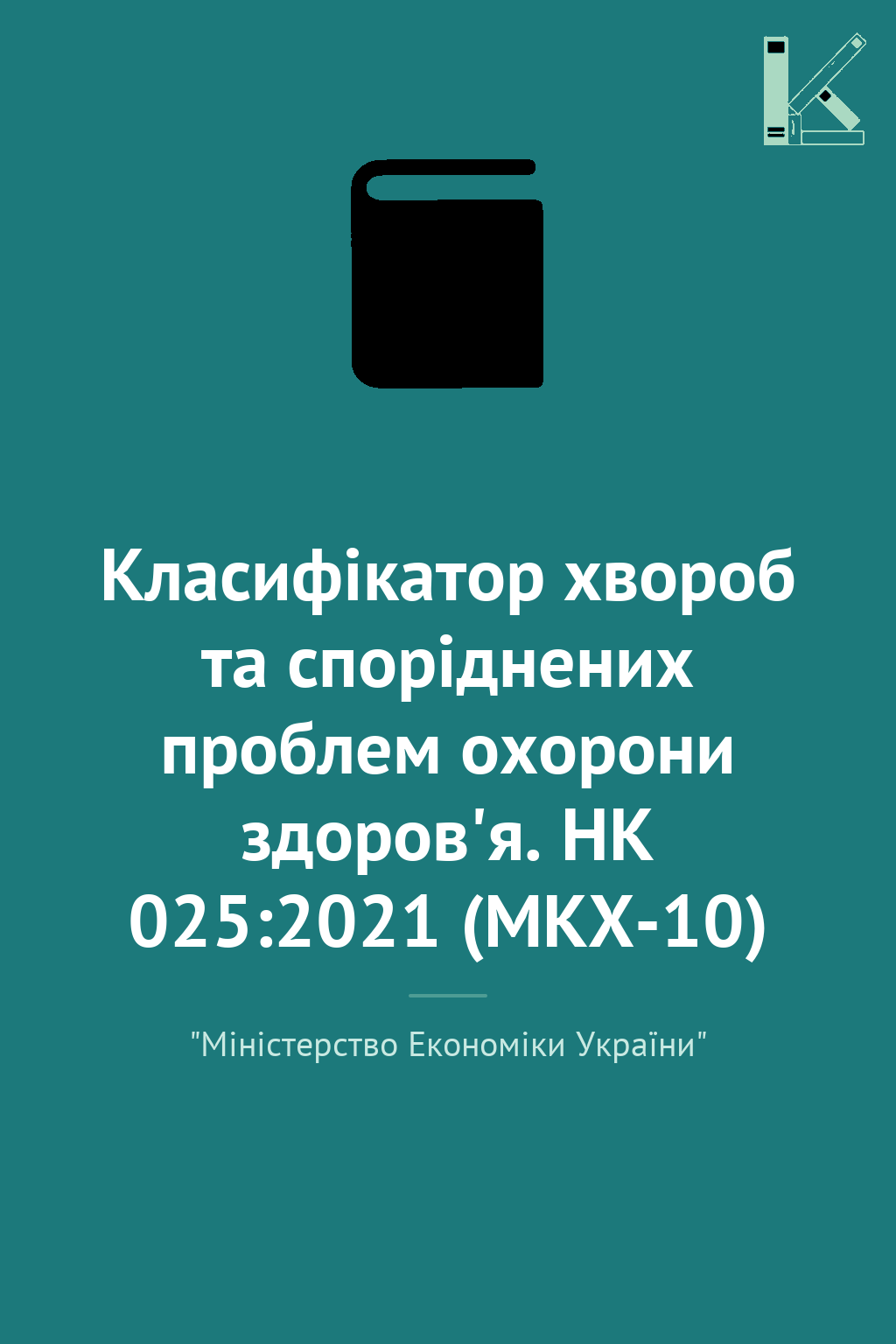 Класифікатор хвороб та споріднених проблем охорони...