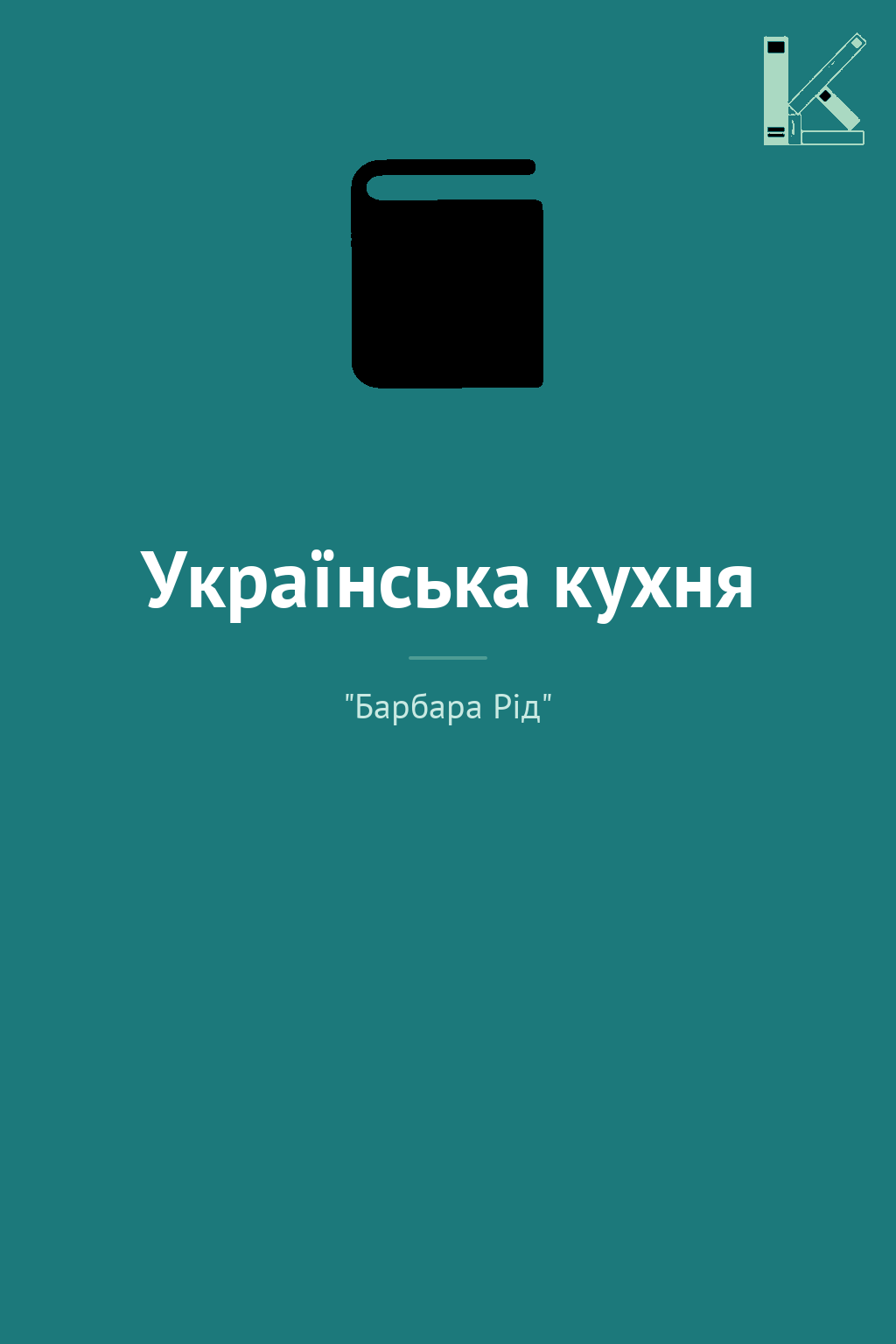 Українська кухня