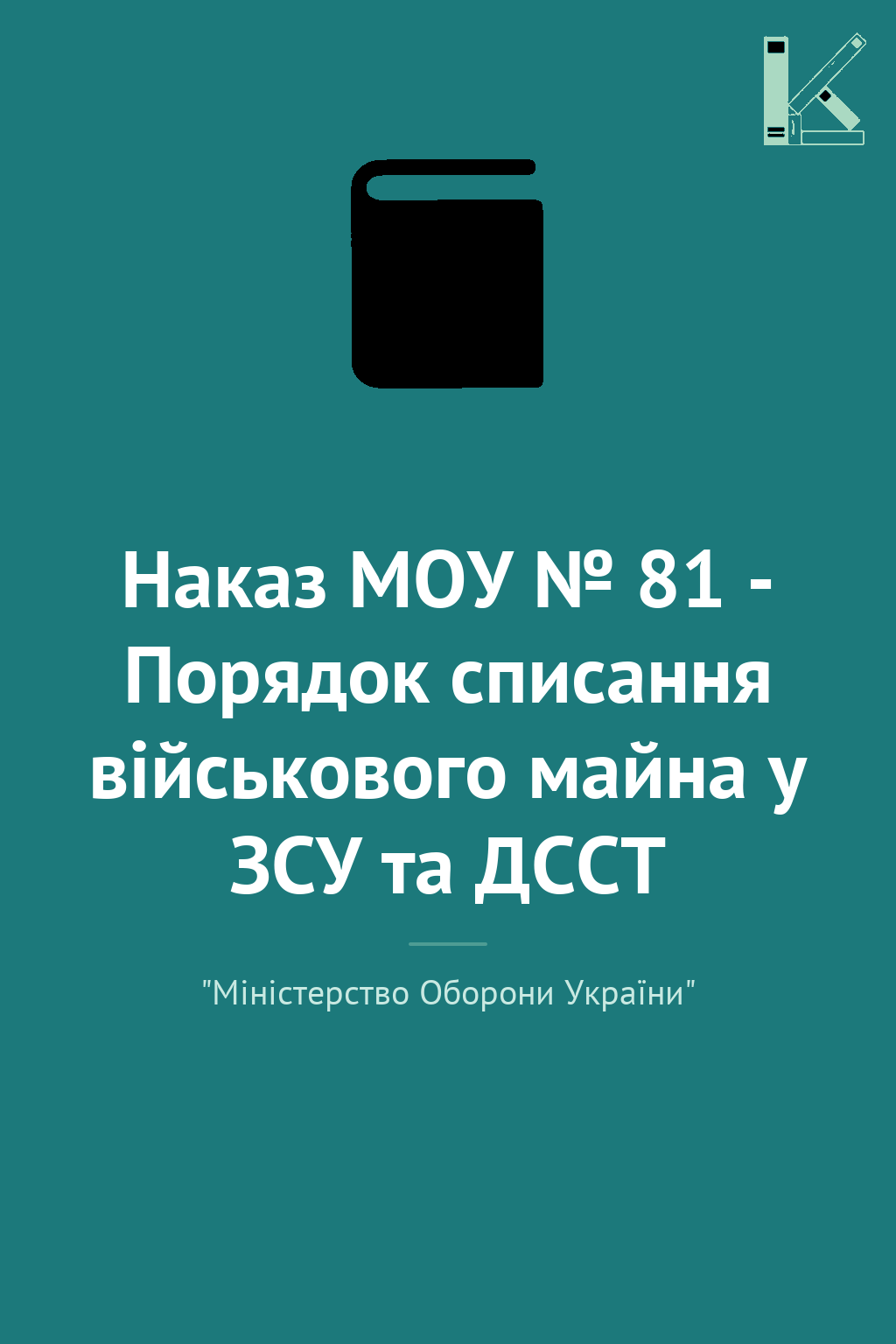 Наказ МОУ № 81 - Порядок списання військового майна...