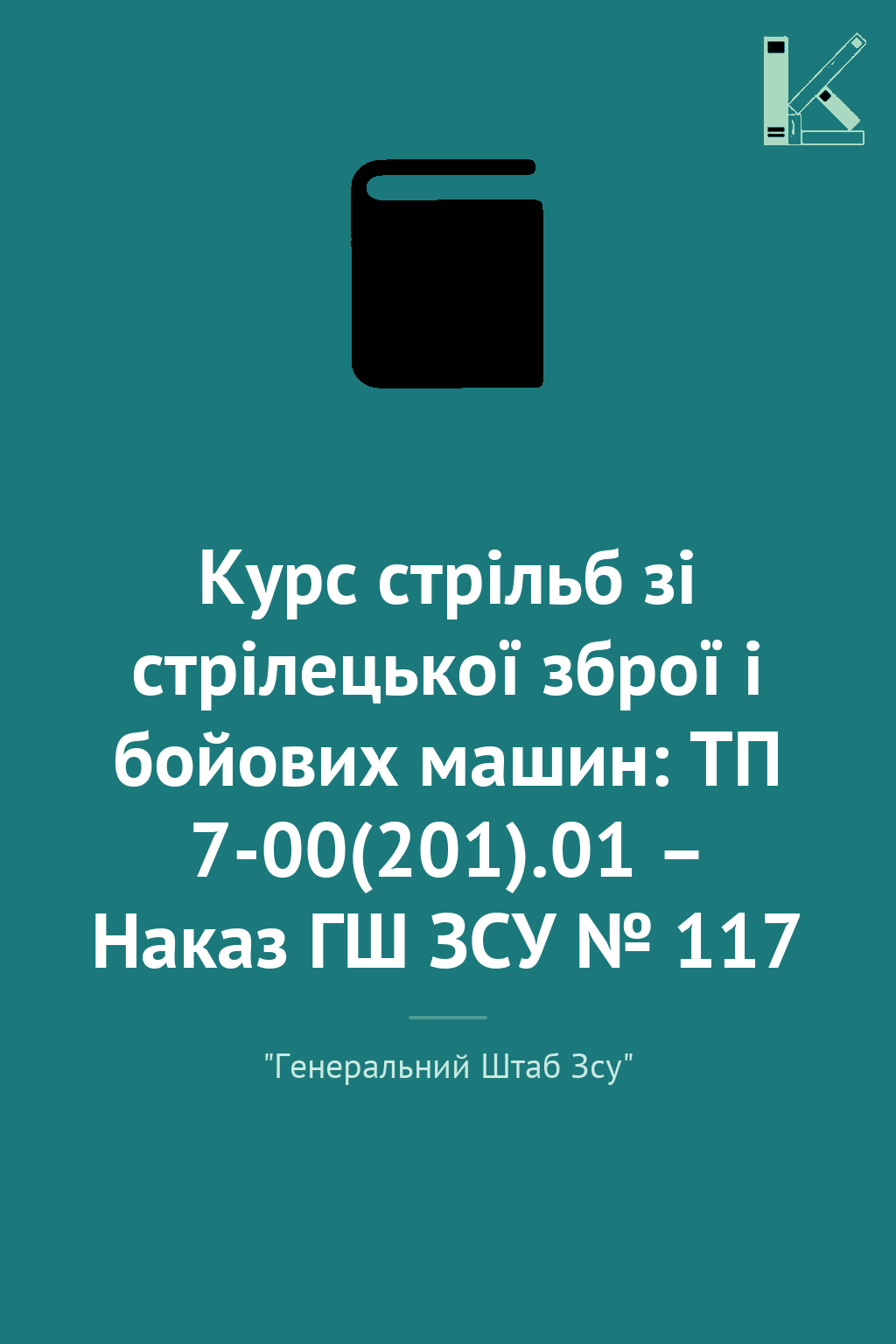 Курс стрільб зі стрілецької зброї і бойових машин:...
