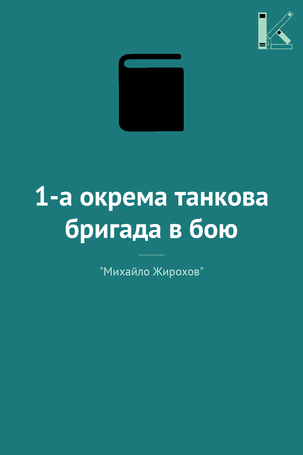 1-а окрема танкова бригада в бою