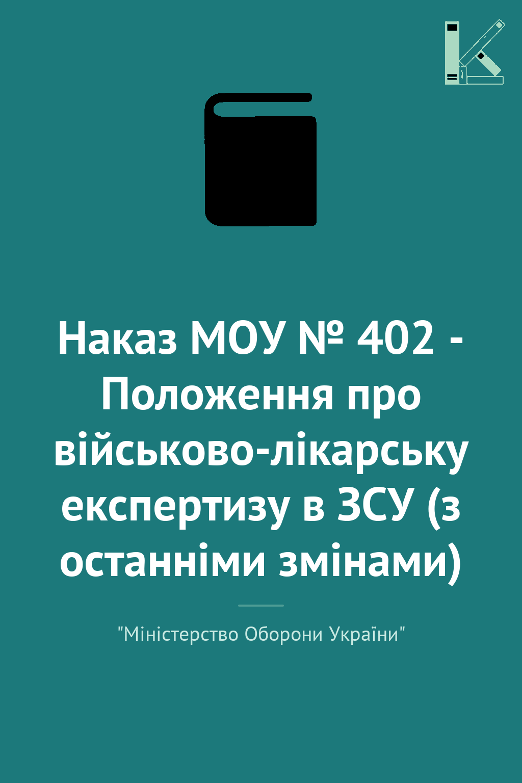 Наказ МОУ № 402 - Положення про військово-лікарську...