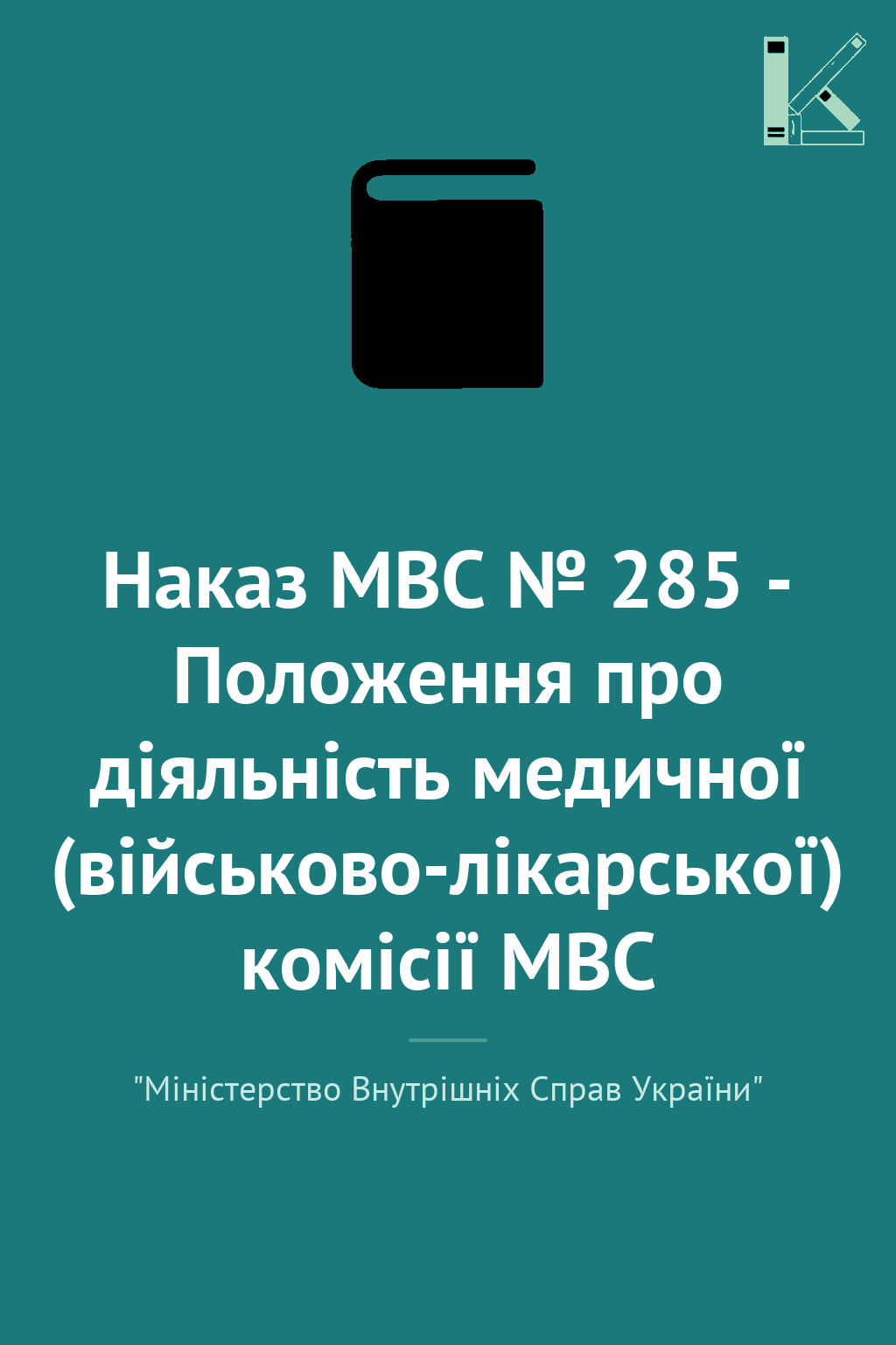 Наказ МВС № 285 - Положення про діяльність медичної...